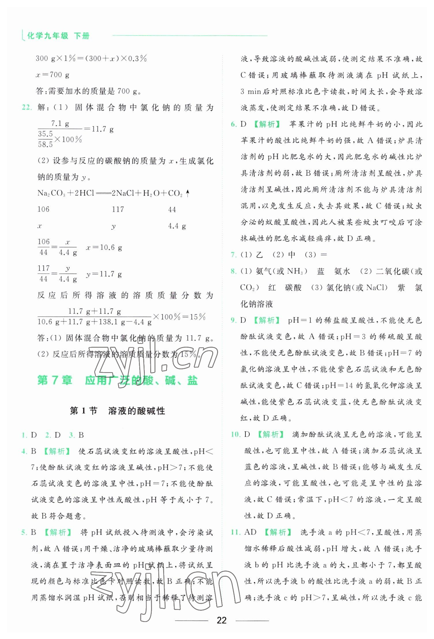 2023年亮點給力提優(yōu)課時作業(yè)本九年級化學下冊滬教版 參考答案第22頁