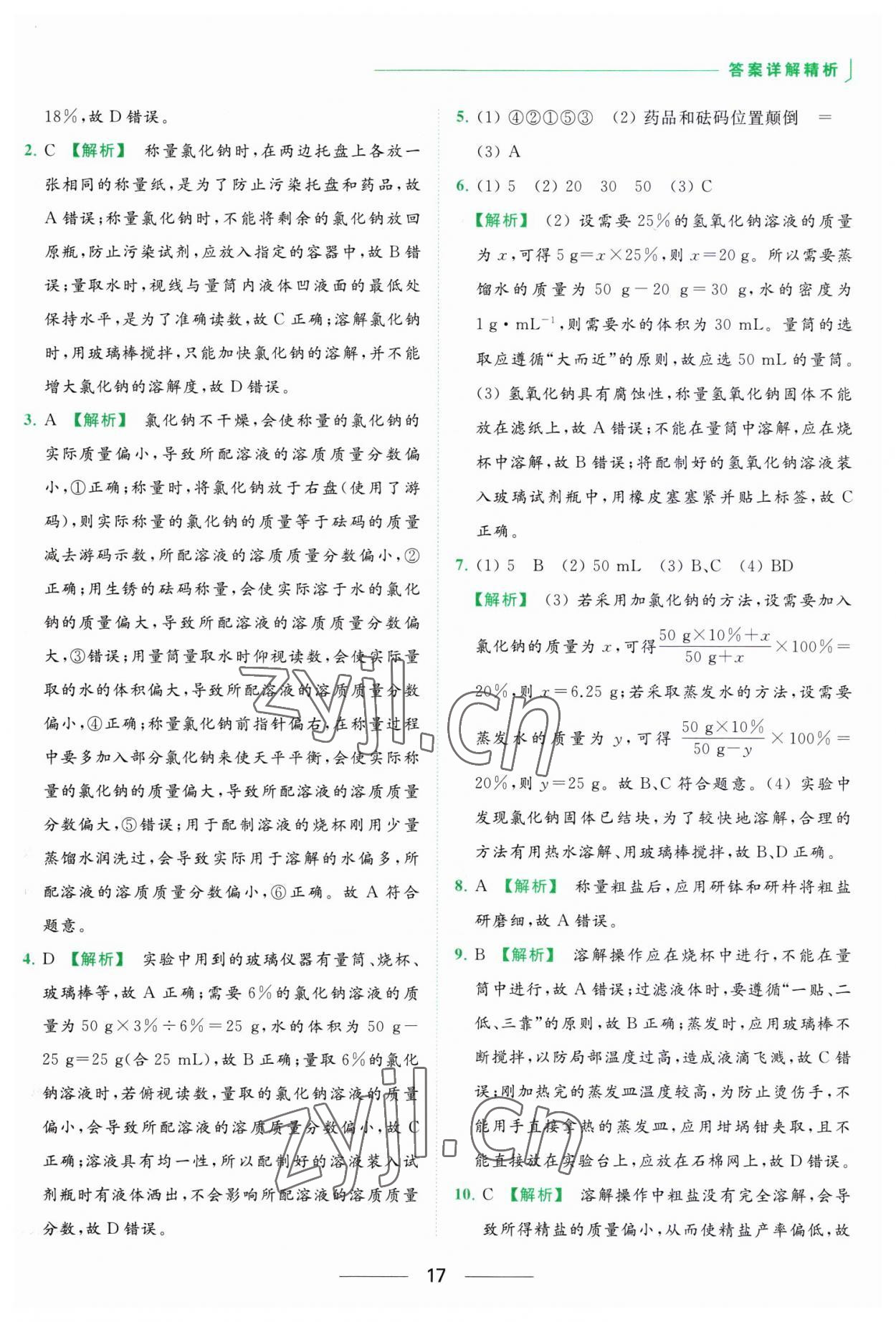 2023年亮點(diǎn)給力提優(yōu)課時(shí)作業(yè)本九年級化學(xué)下冊滬教版 參考答案第17頁