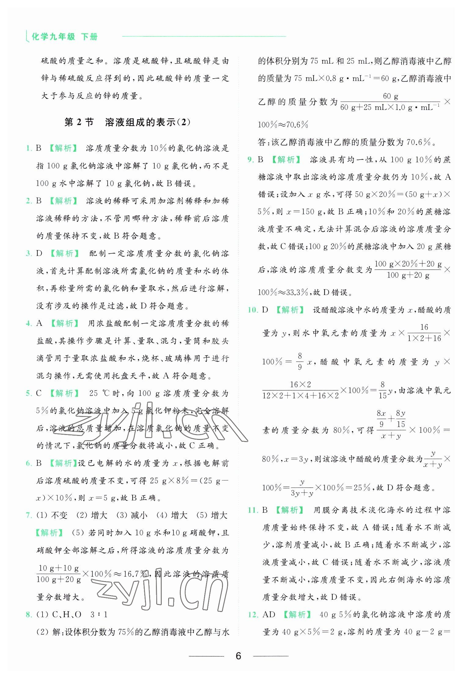 2023年亮點(diǎn)給力提優(yōu)課時作業(yè)本九年級化學(xué)下冊滬教版 參考答案第6頁