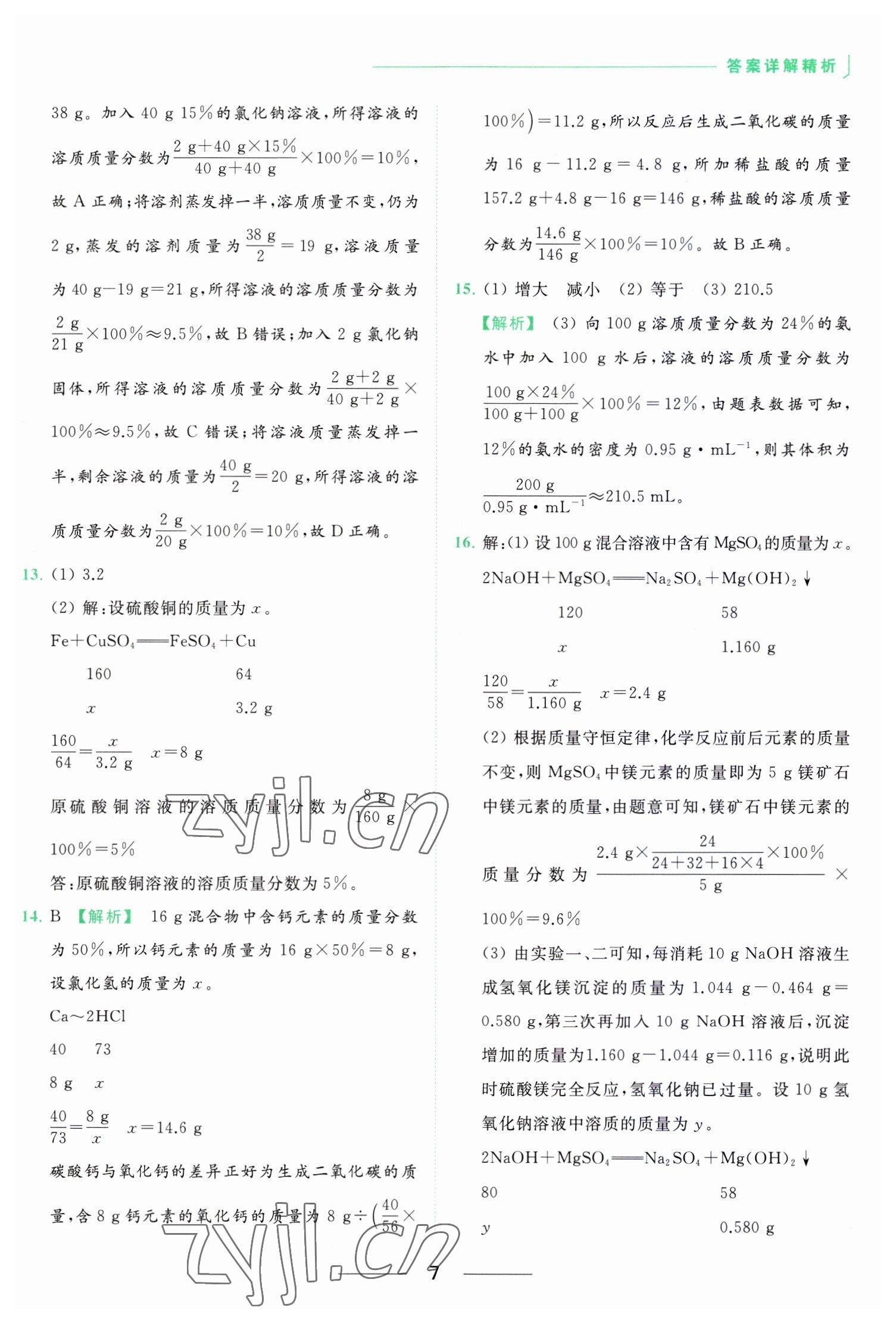 2023年亮點(diǎn)給力提優(yōu)課時作業(yè)本九年級化學(xué)下冊滬教版 參考答案第7頁