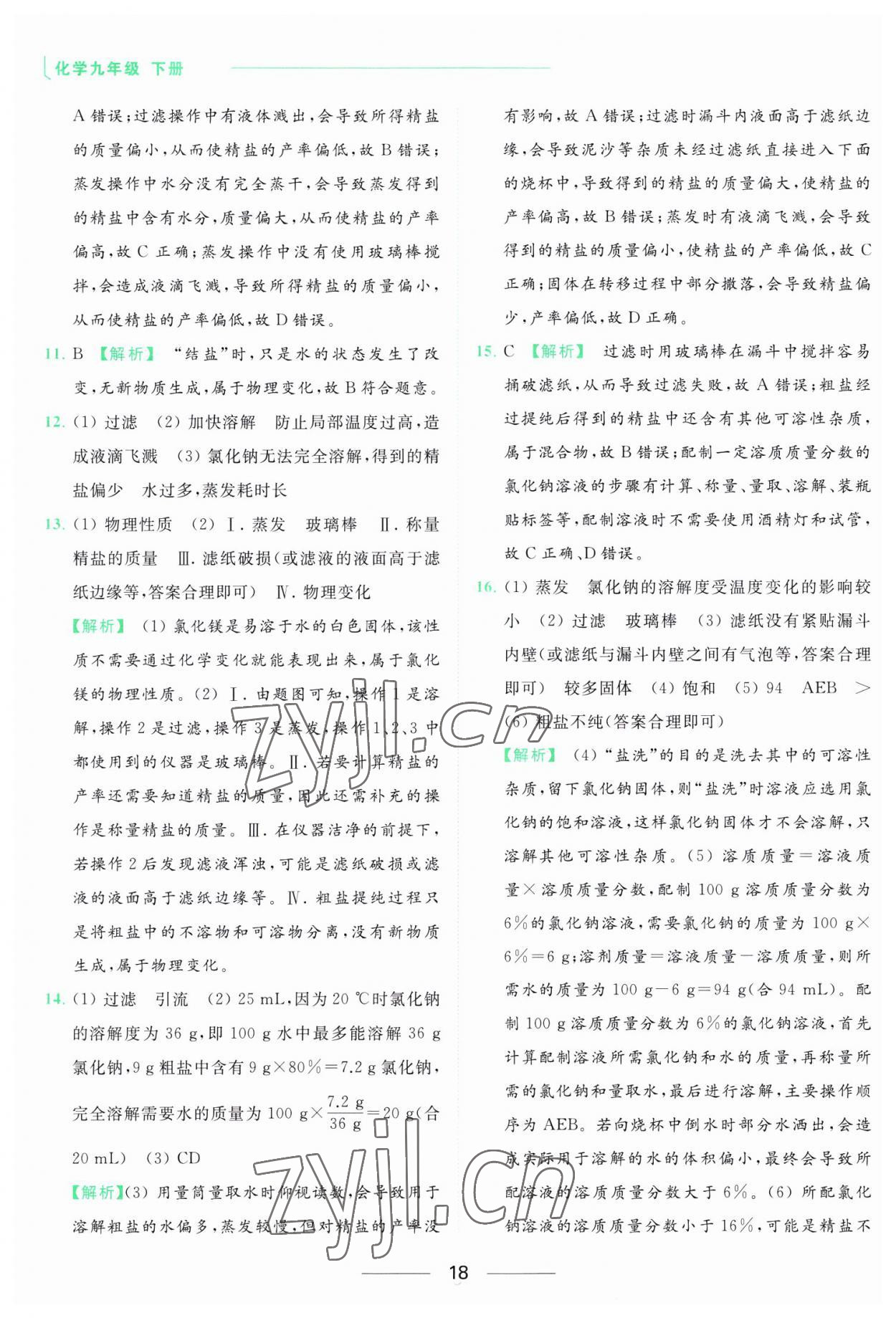 2023年亮點(diǎn)給力提優(yōu)課時作業(yè)本九年級化學(xué)下冊滬教版 參考答案第18頁