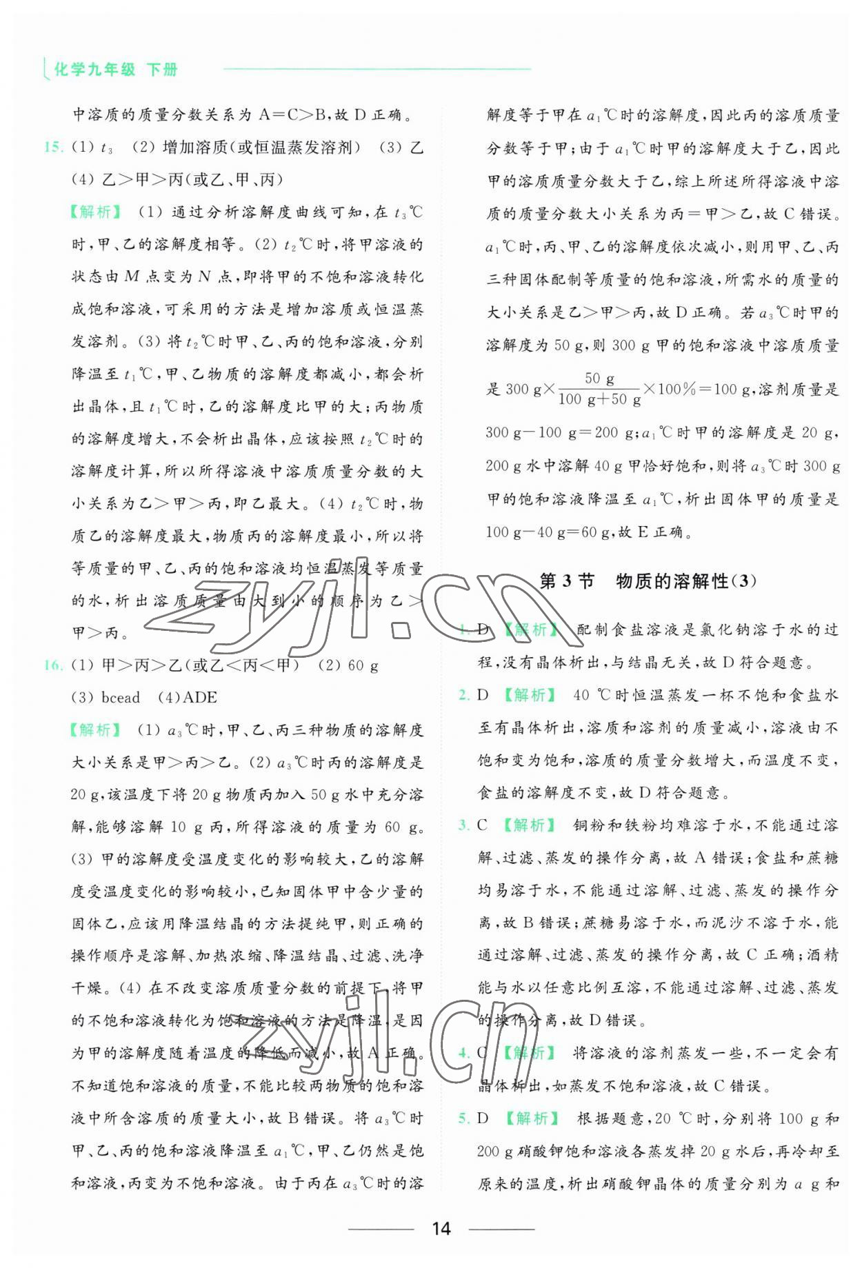 2023年亮點(diǎn)給力提優(yōu)課時(shí)作業(yè)本九年級化學(xué)下冊滬教版 參考答案第14頁