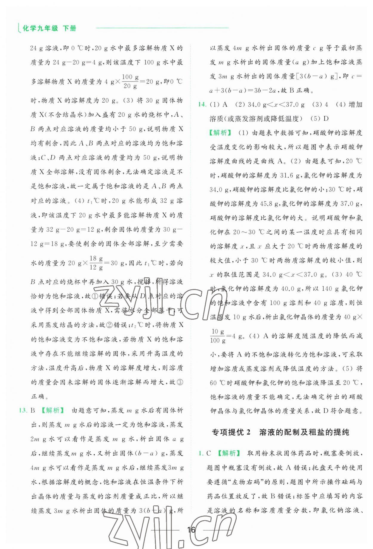 2023年亮點(diǎn)給力提優(yōu)課時(shí)作業(yè)本九年級(jí)化學(xué)下冊(cè)滬教版 參考答案第16頁(yè)