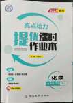 2023年亮點給力提優(yōu)課時作業(yè)本九年級化學下冊滬教版