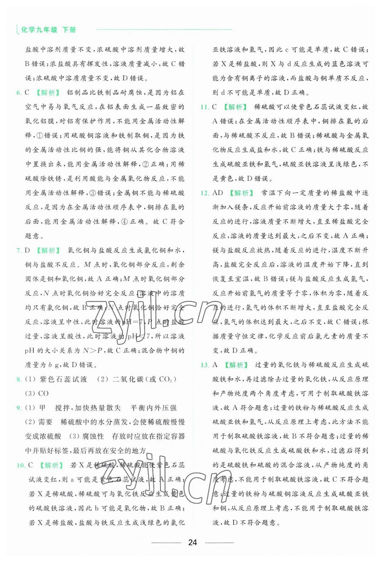 2023年亮點給力提優(yōu)課時作業(yè)本九年級化學(xué)下冊滬教版 參考答案第24頁