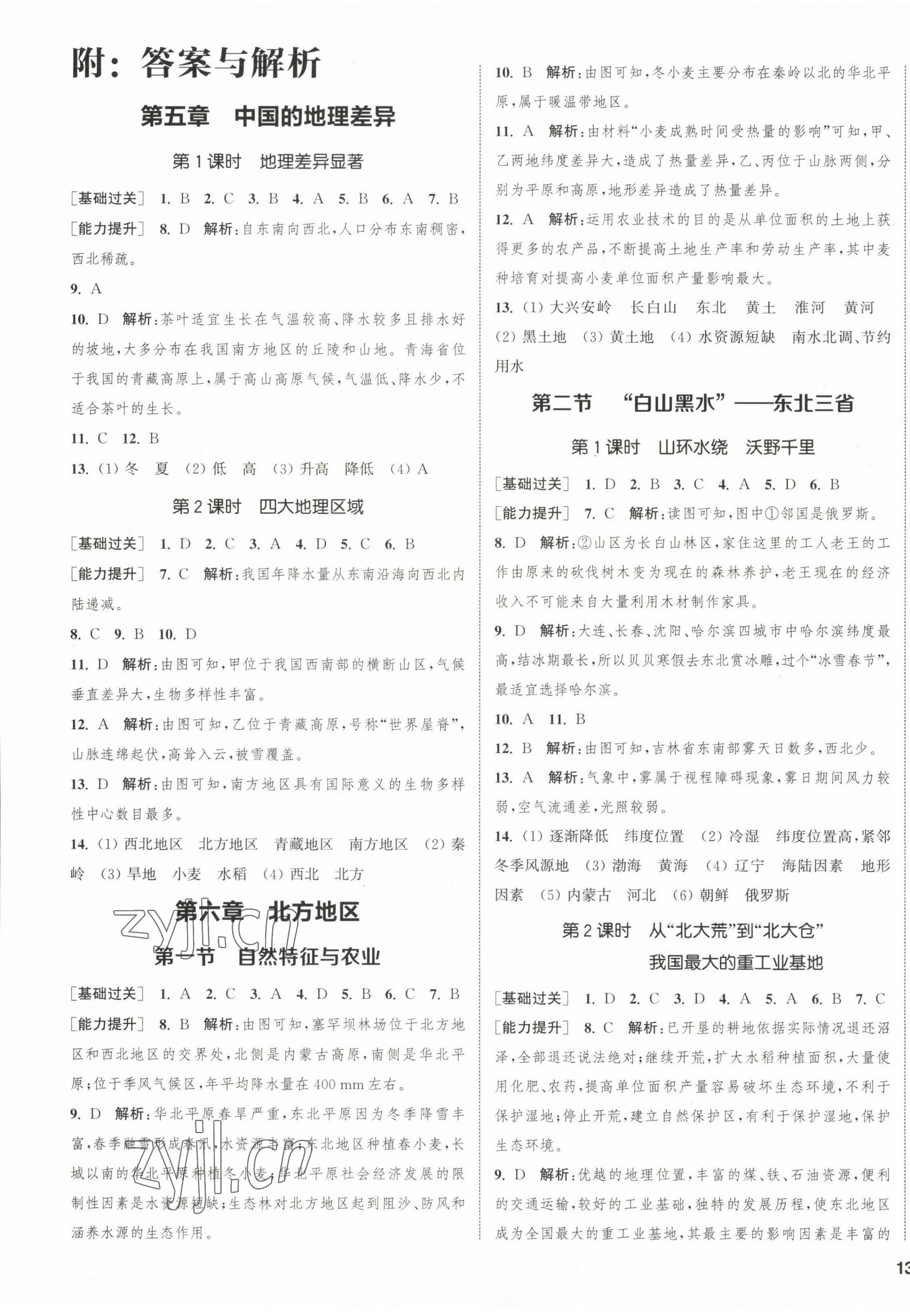 2023年通城學(xué)典課時(shí)作業(yè)本八年級(jí)地理下冊(cè)人教版 第1頁(yè)