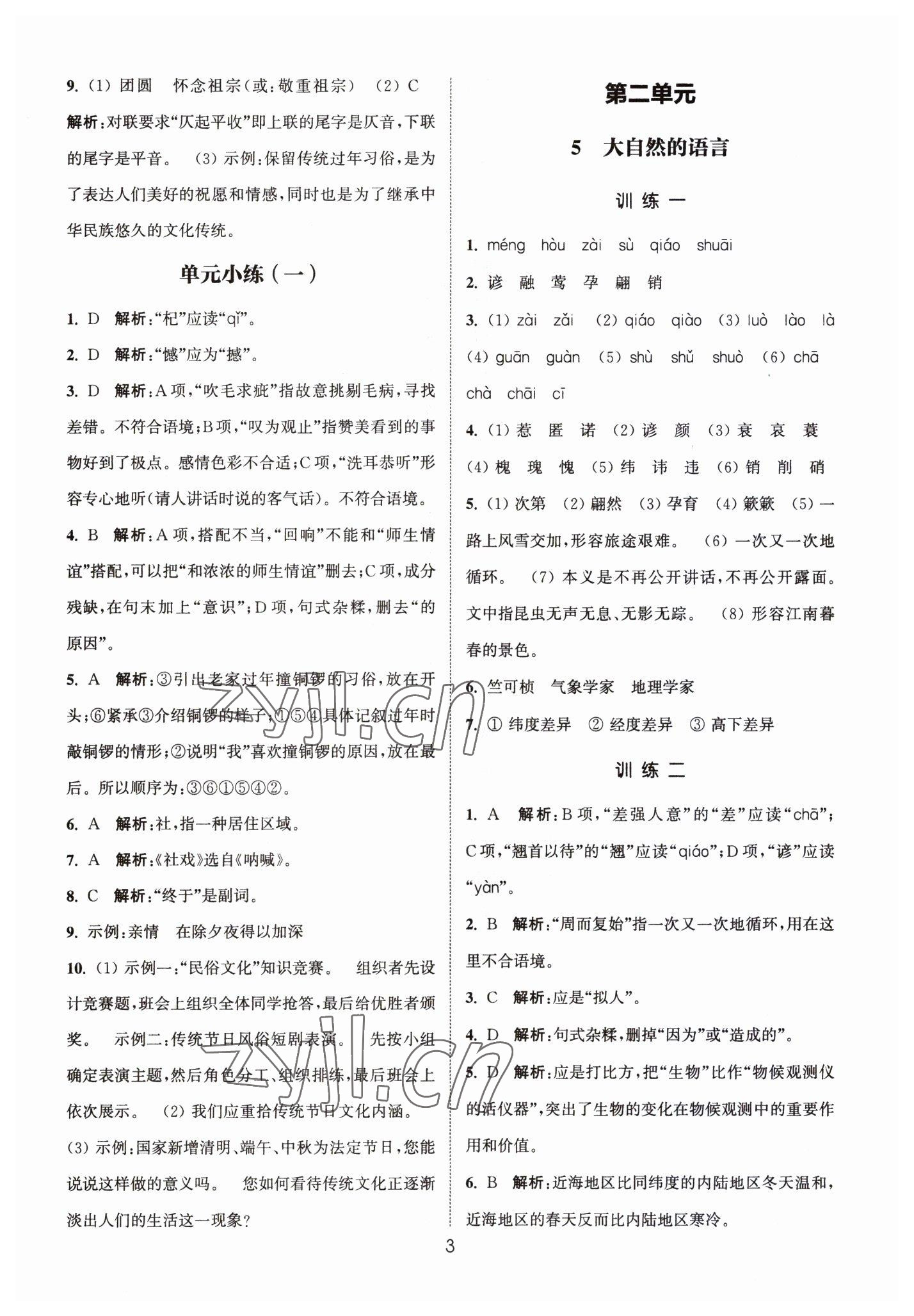 2023年通城學(xué)典小題精練八年級(jí)語(yǔ)文下冊(cè)人教版 第3頁(yè)