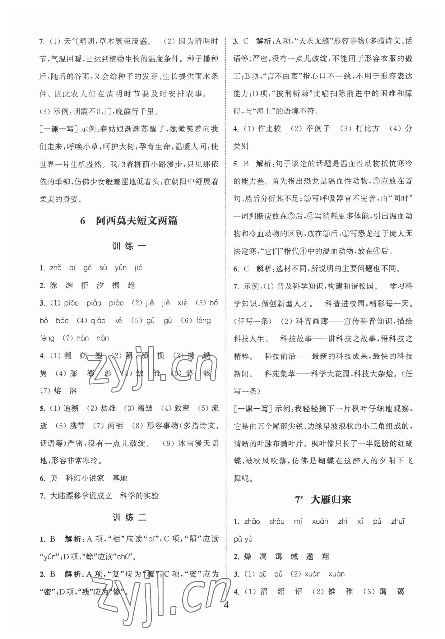 2023年通城學(xué)典小題精練八年級語文下冊人教版 第4頁