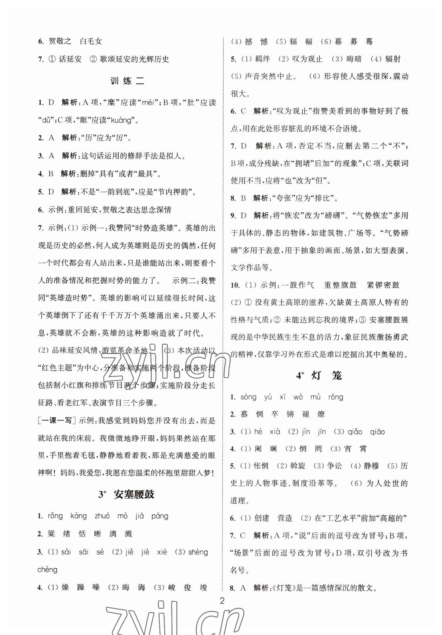 2023年通城學(xué)典小題精練八年級語文下冊人教版 第2頁