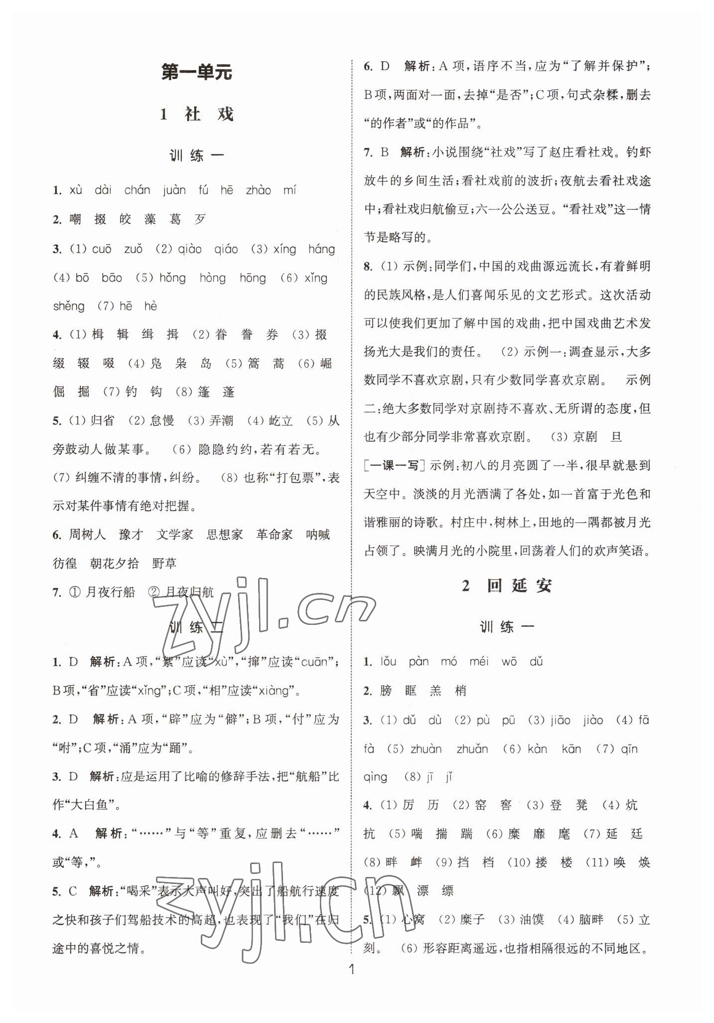 2023年通城學(xué)典小題精練八年級語文下冊人教版 第1頁