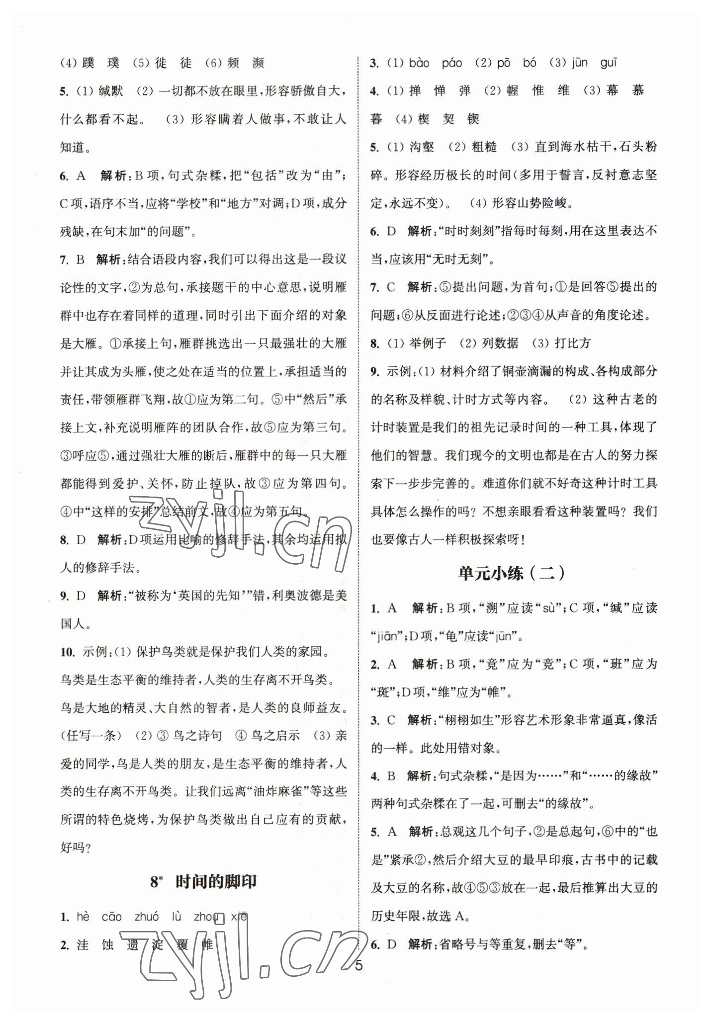 2023年通城學(xué)典小題精練八年級語文下冊人教版 第5頁