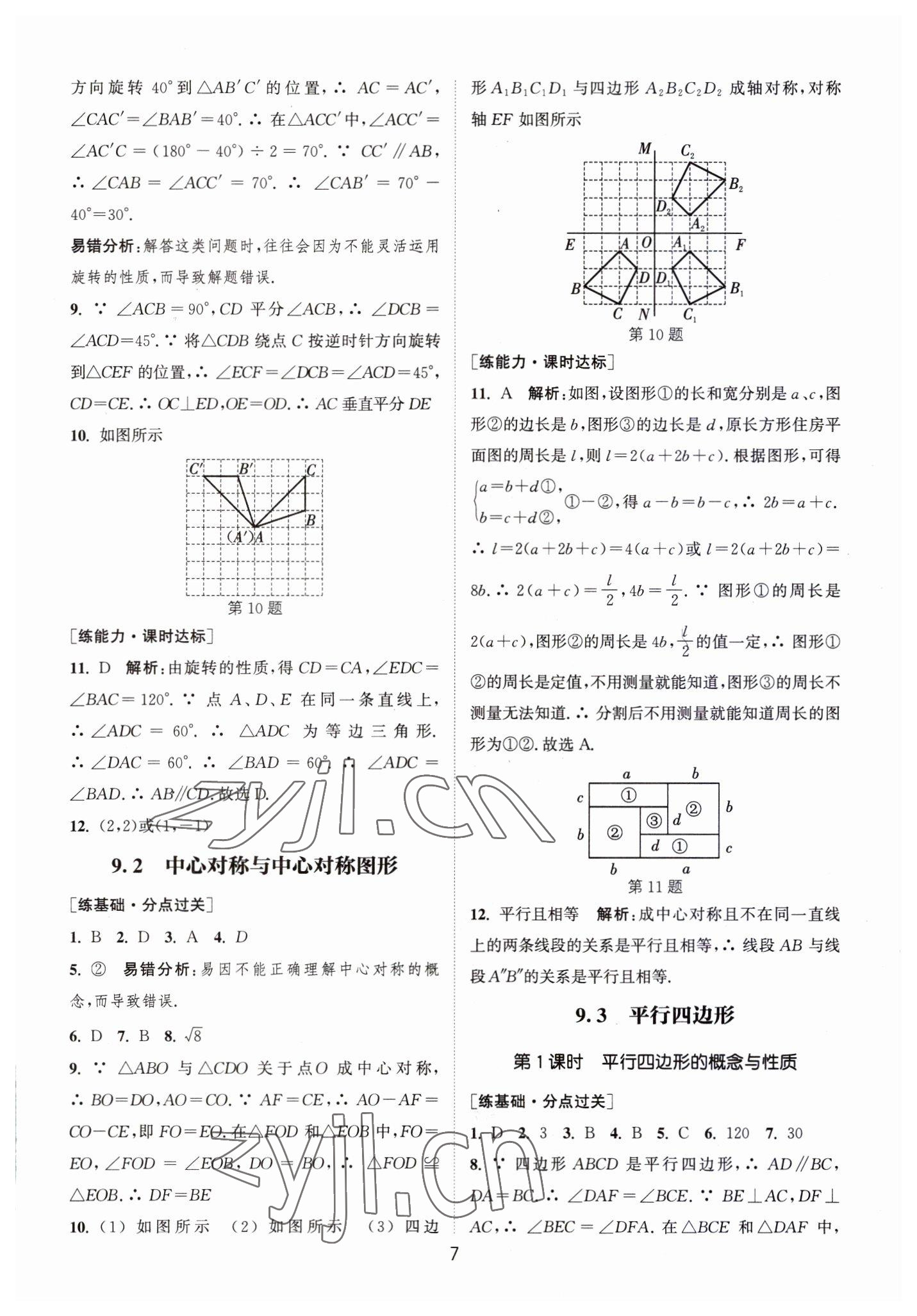 2023年通城學(xué)典小題精練八年級(jí)數(shù)學(xué)下冊(cè)蘇科版 第7頁