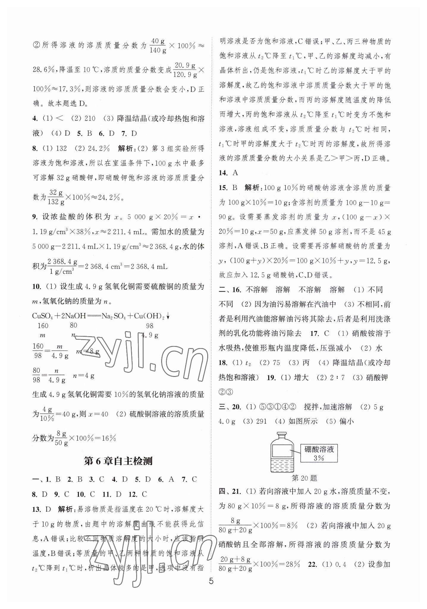 2023年通城學(xué)典小題精練九年級(jí)化學(xué)下冊(cè)滬教版 第5頁