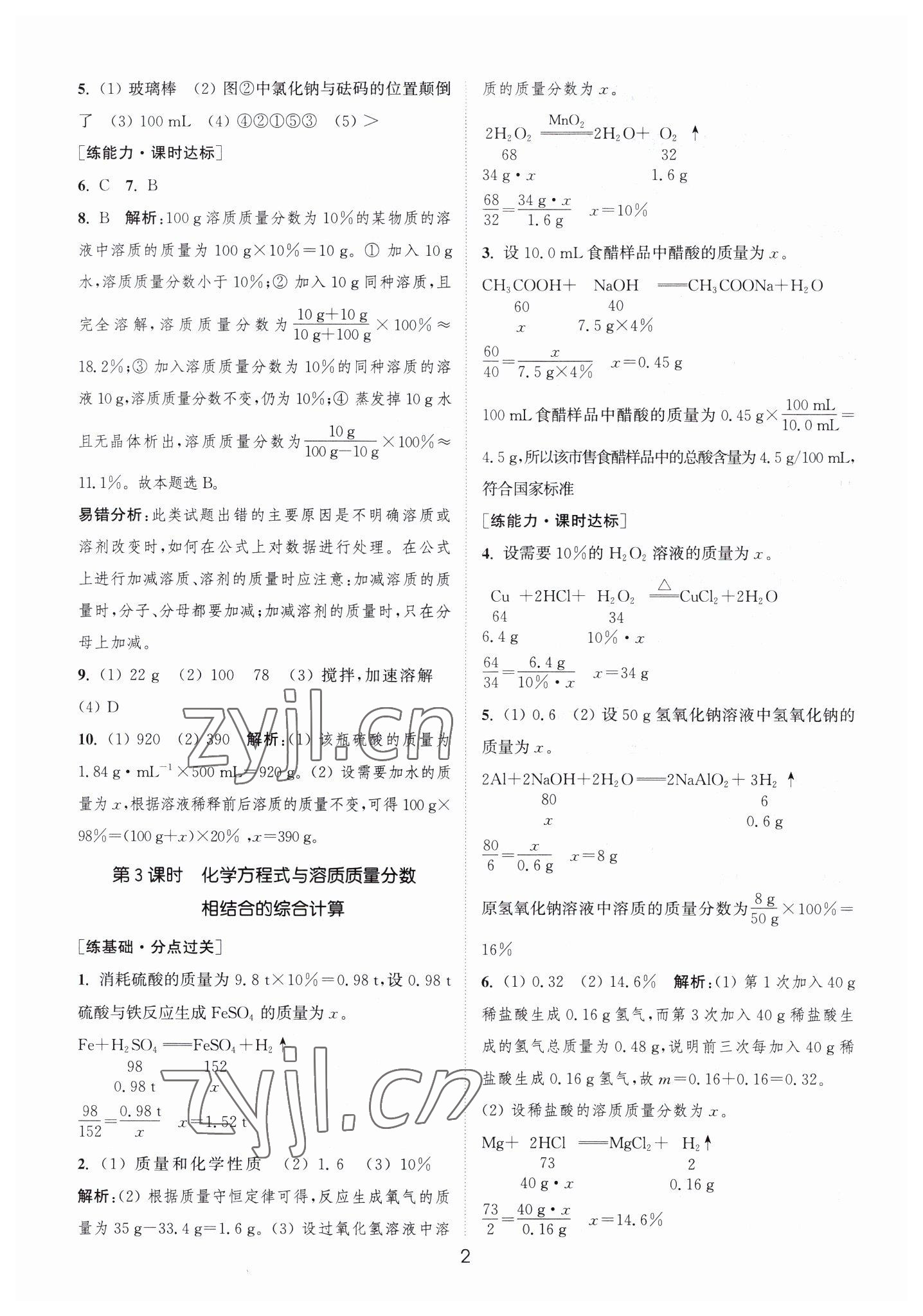 2023年通城学典小题精练九年级化学下册沪教版 第2页