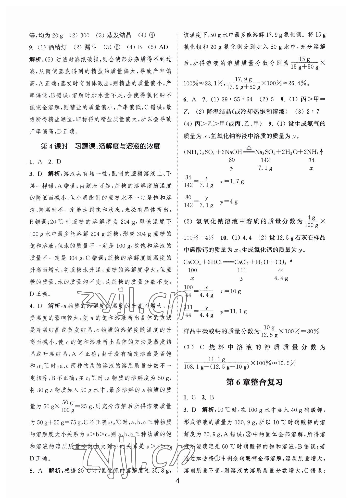 2023年通城学典小题精练九年级化学下册沪教版 第4页