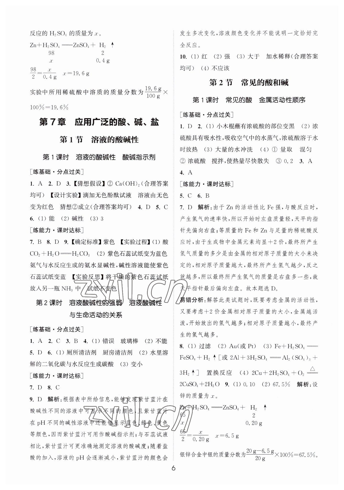 2023年通城学典小题精练九年级化学下册沪教版 第6页