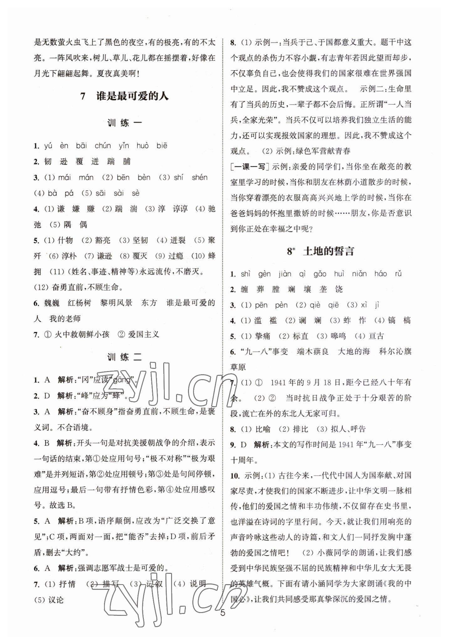 2023年通城学典小题精练七年级语文下册人教版 第5页