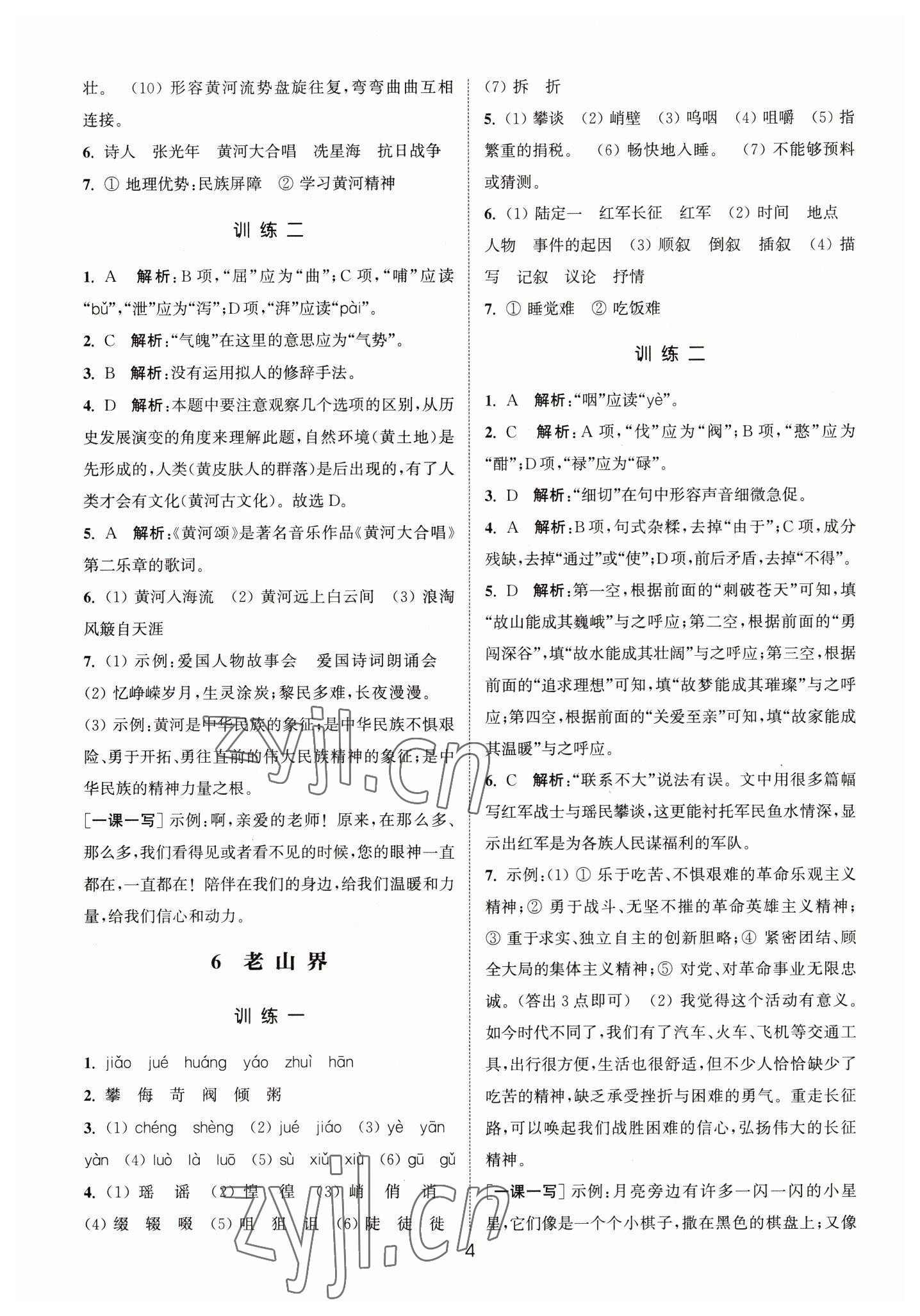 2023年通城學(xué)典小題精練七年級語文下冊人教版 第4頁