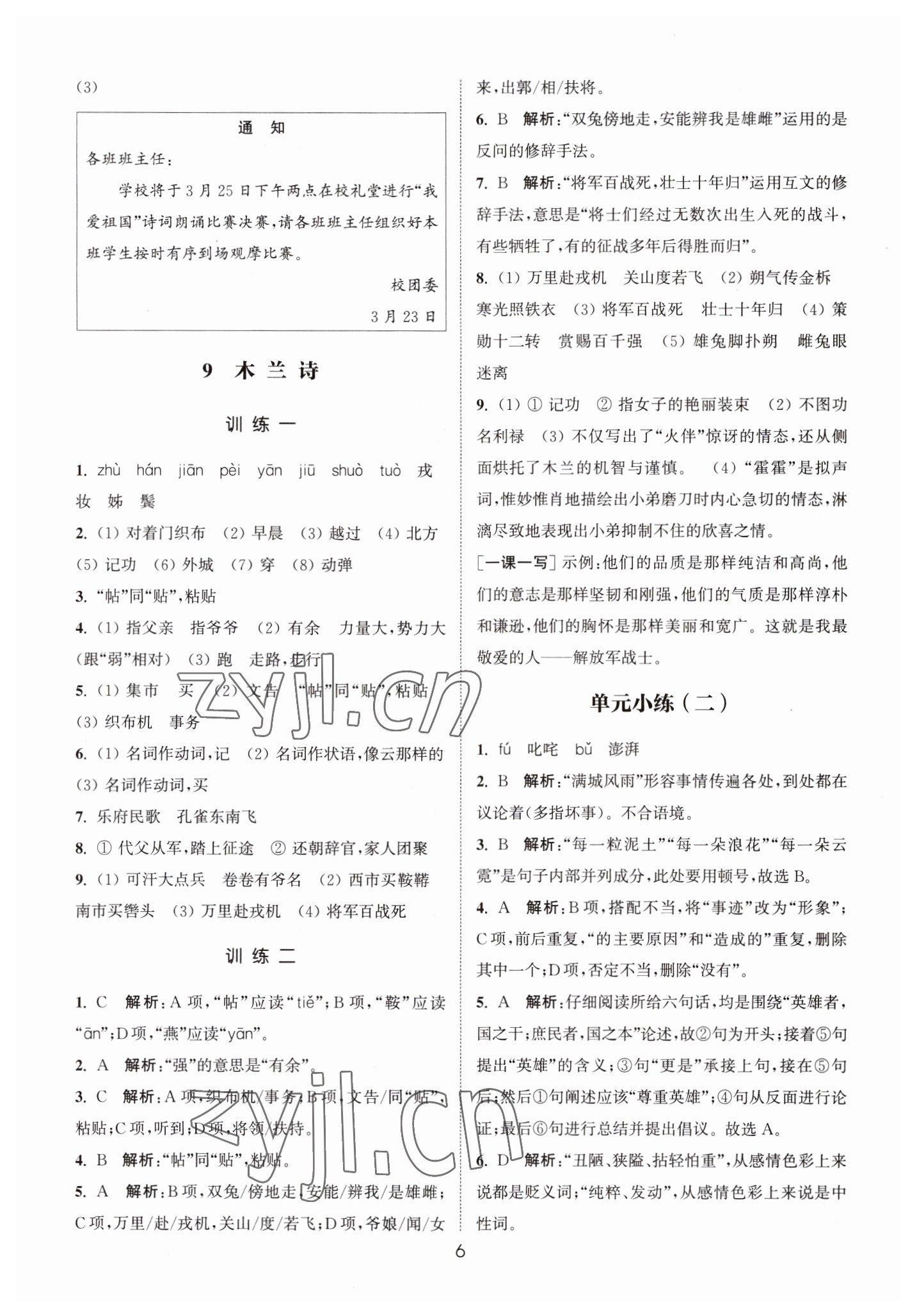 2023年通城学典小题精练七年级语文下册人教版 第6页