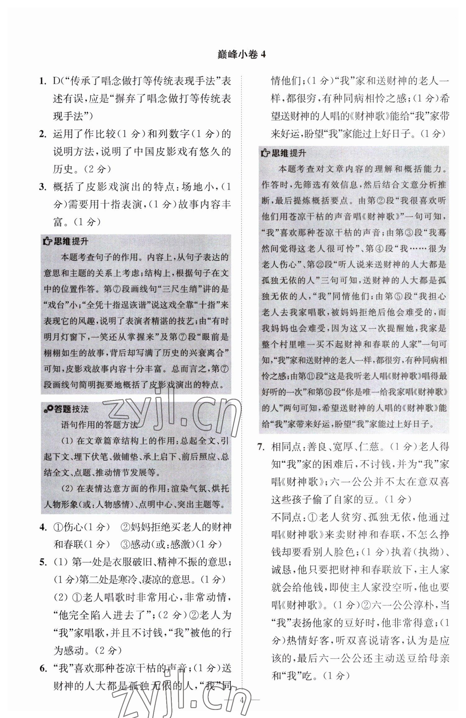 2023年小題狂做八年級語文下冊人教版巔峰版 第4頁