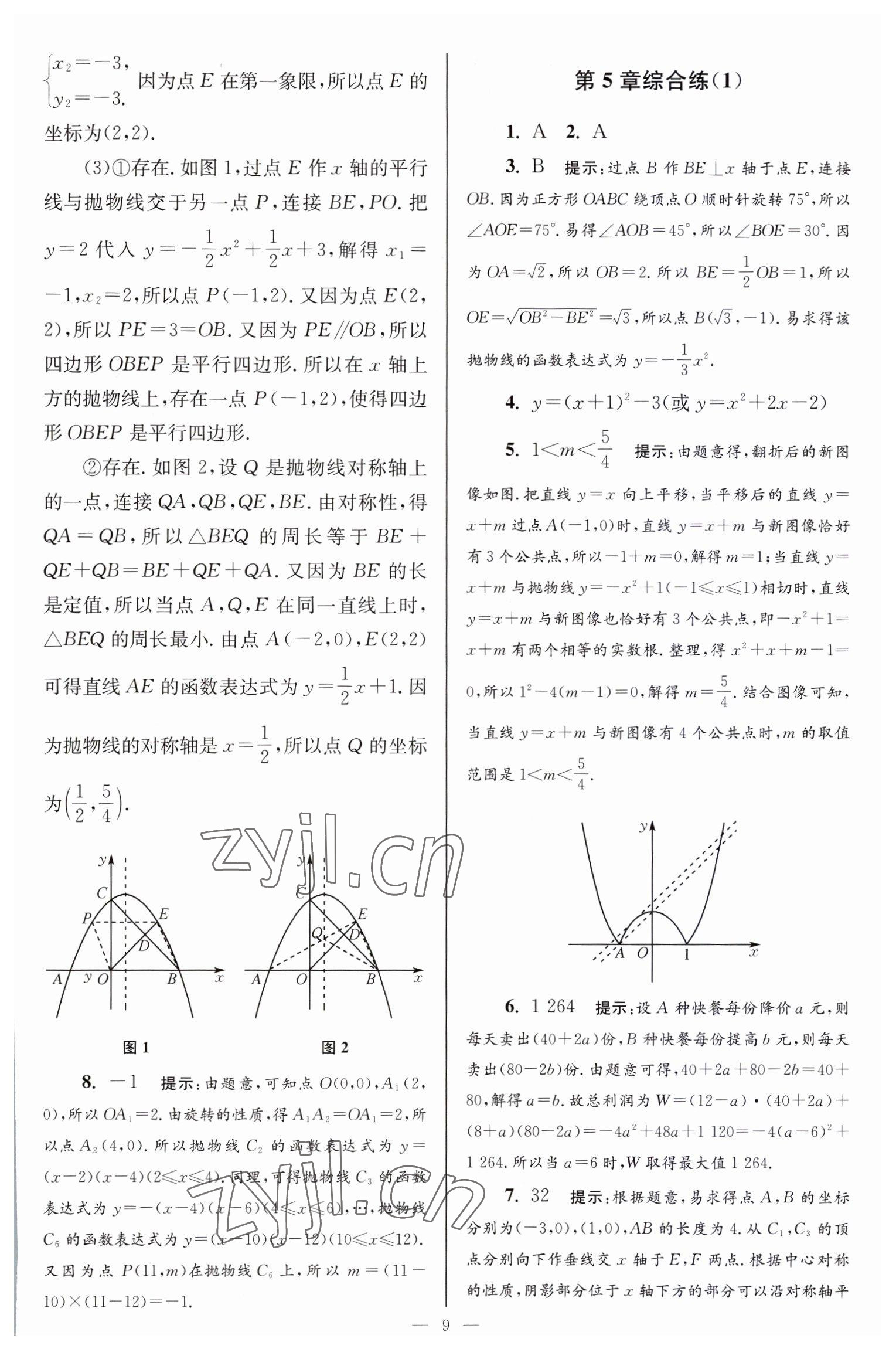 2023年小題狂做九年級數(shù)學下冊蘇科版巔峰版 參考答案第9頁