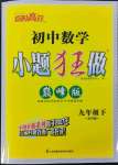 2023年小題狂做九年級數(shù)學下冊蘇科版巔峰版