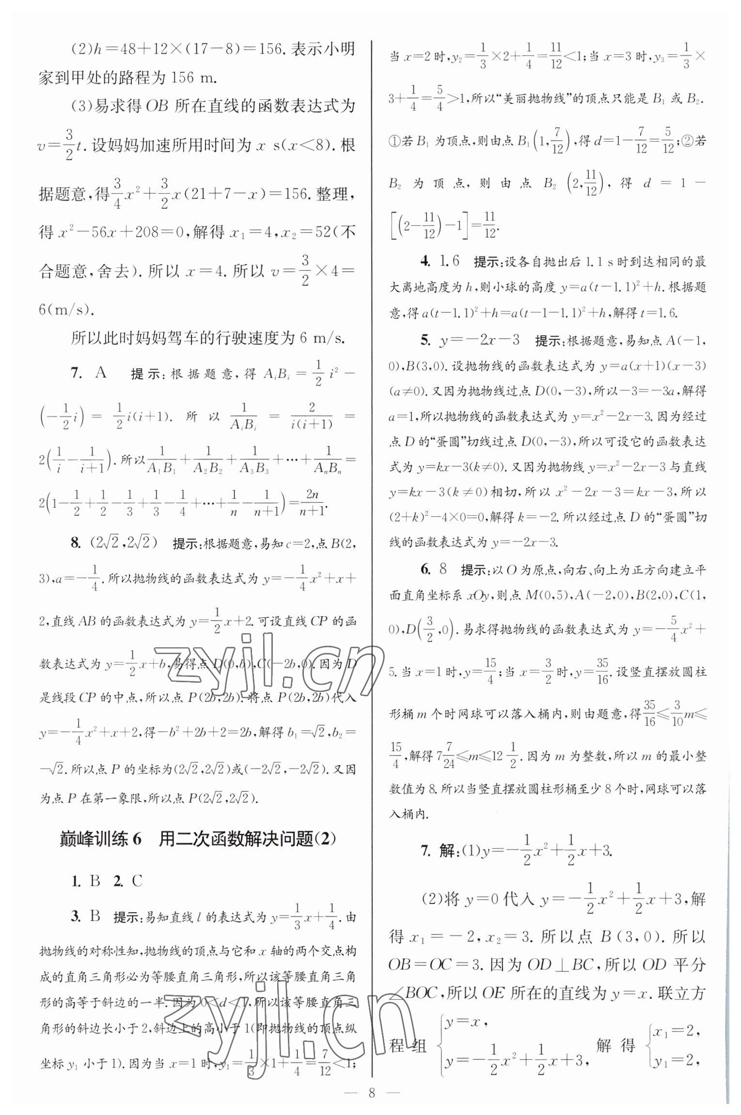 2023年小題狂做九年級(jí)數(shù)學(xué)下冊(cè)蘇科版巔峰版 參考答案第8頁(yè)