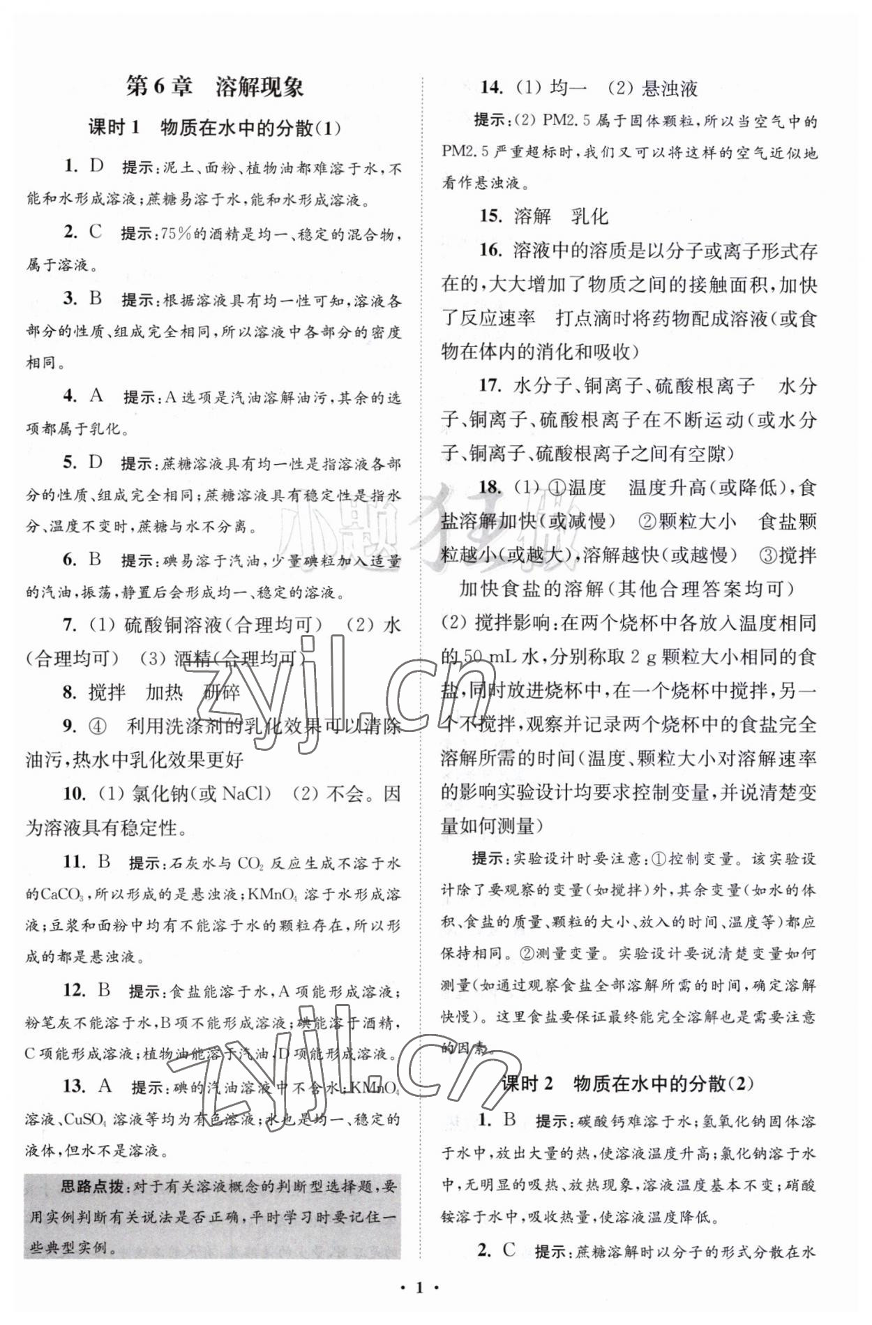 2023年初中化學小題狂做九年級下冊滬教版提優(yōu)版 第1頁