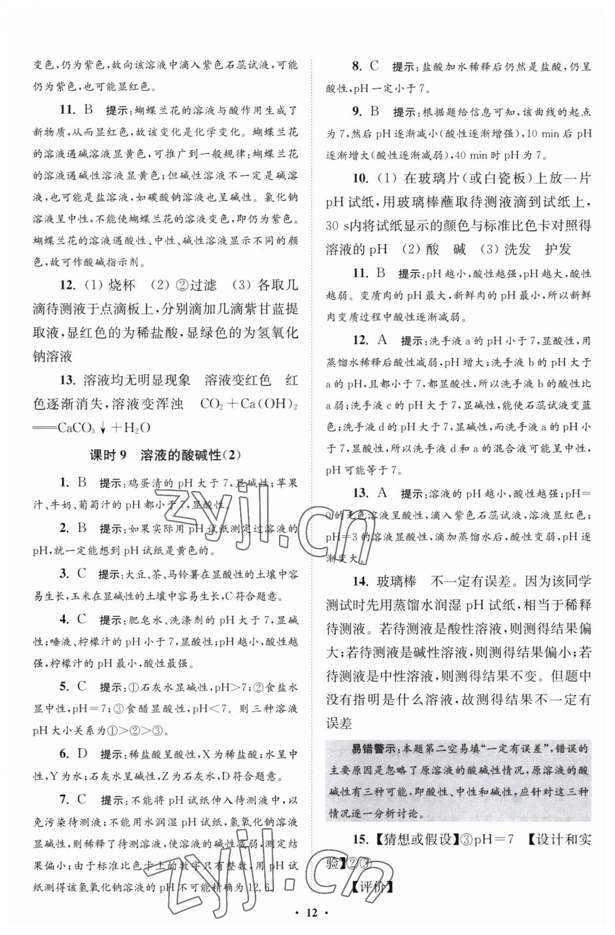 2023年初中化学小题狂做九年级下册沪教版提优版 第12页