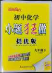 2023年初中化學(xué)小題狂做九年級(jí)下冊(cè)滬教版提優(yōu)版