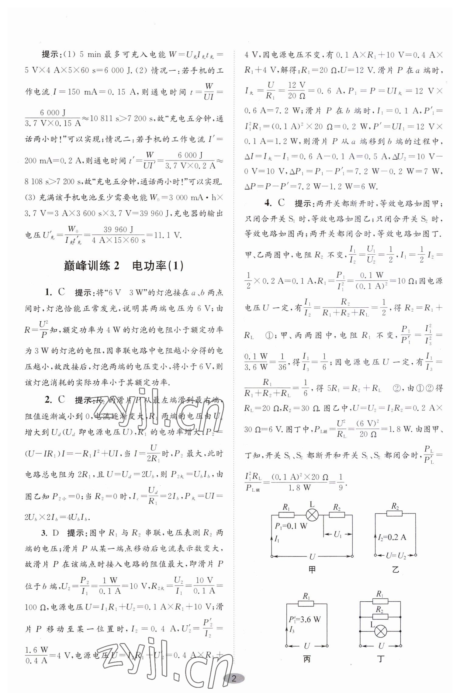 2023年小題狂做九年級(jí)物理下冊(cè)蘇科版巔峰版 參考答案第2頁(yè)