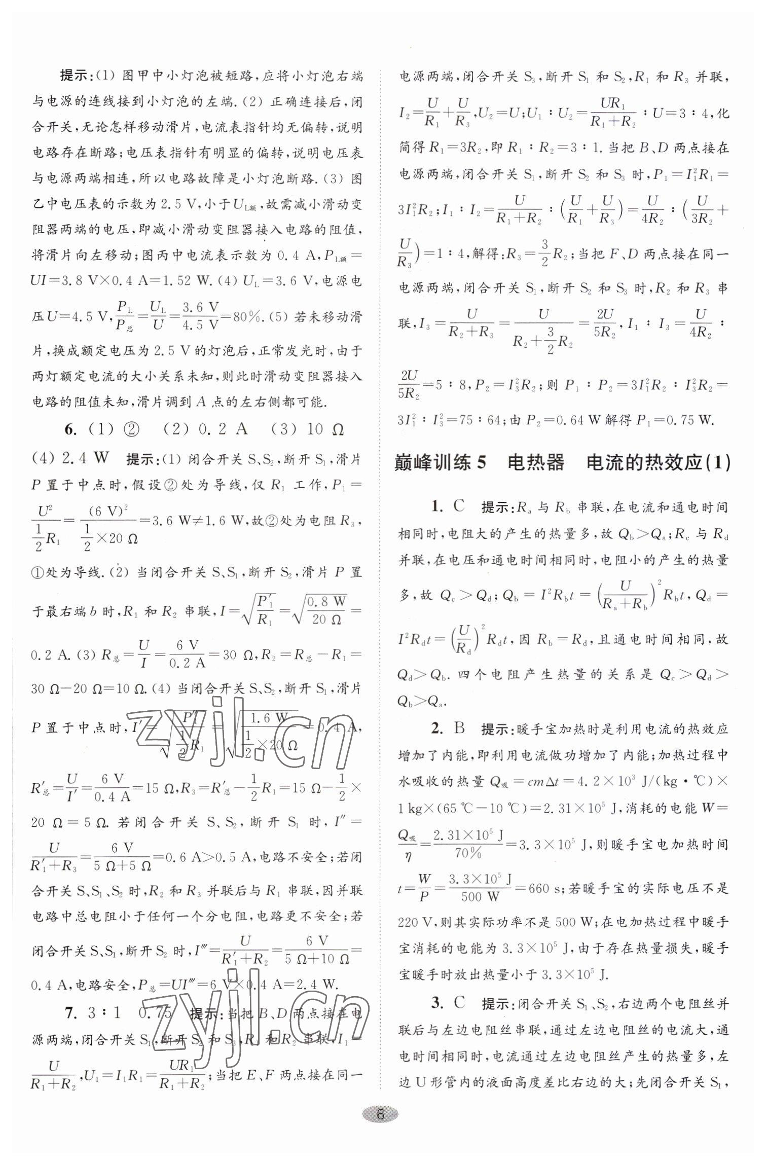 2023年小題狂做九年級(jí)物理下冊(cè)蘇科版巔峰版 參考答案第6頁