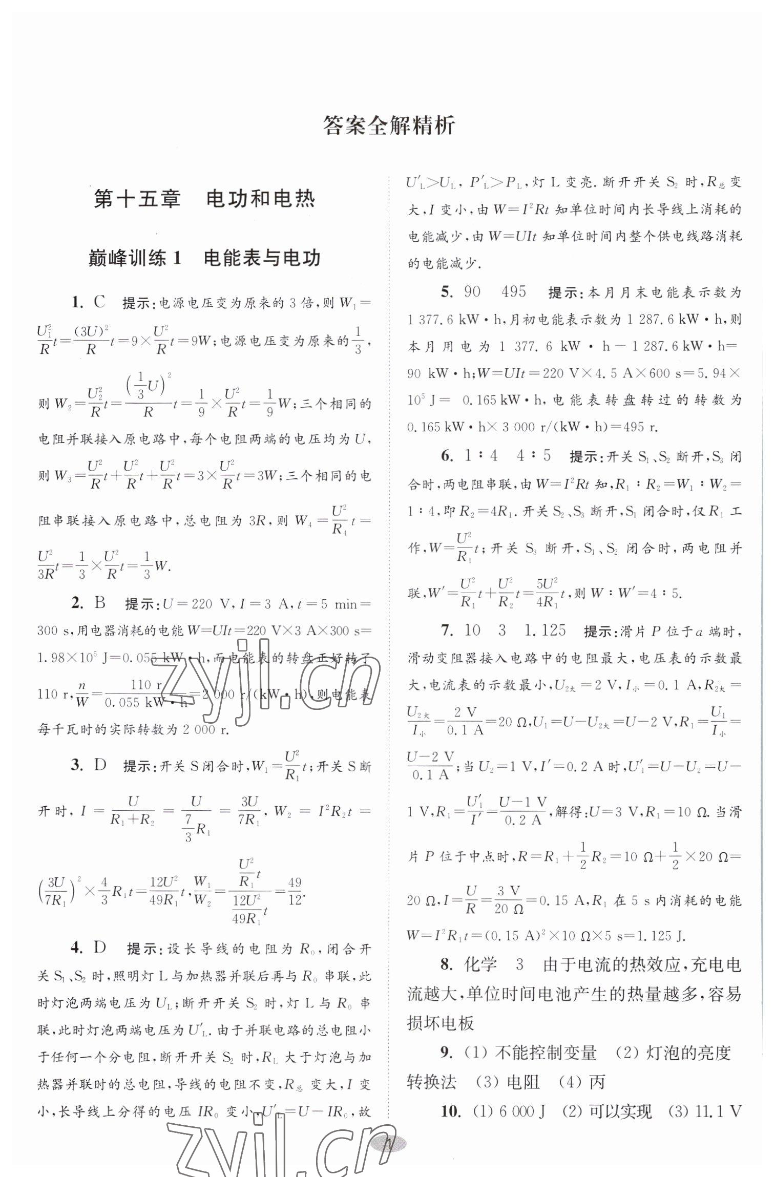 2023年小題狂做九年級(jí)物理下冊(cè)蘇科版巔峰版 參考答案第1頁