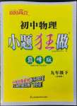 2023年小题狂做九年级物理下册苏科版巅峰版