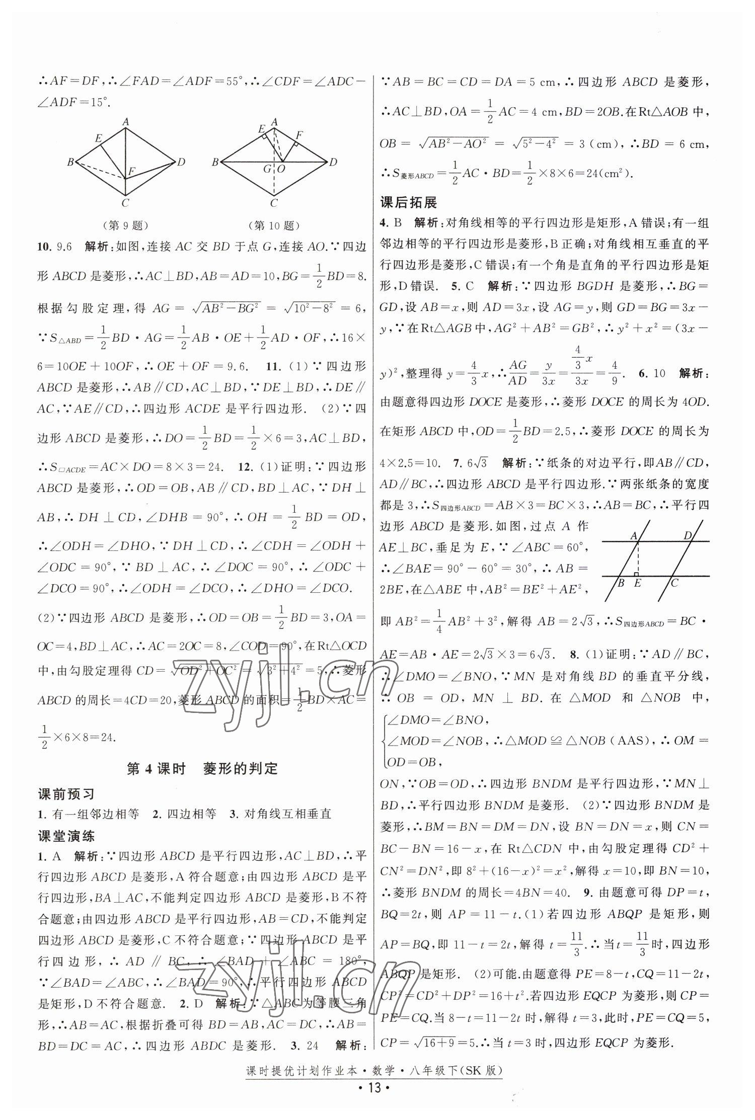 2023年课时提优计划作业本八年级数学下册苏科版 第13页