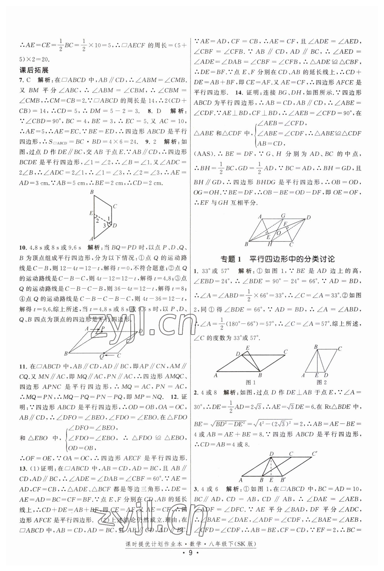 2023年課時提優(yōu)計劃作業(yè)本八年級數(shù)學(xué)下冊蘇科版 第9頁