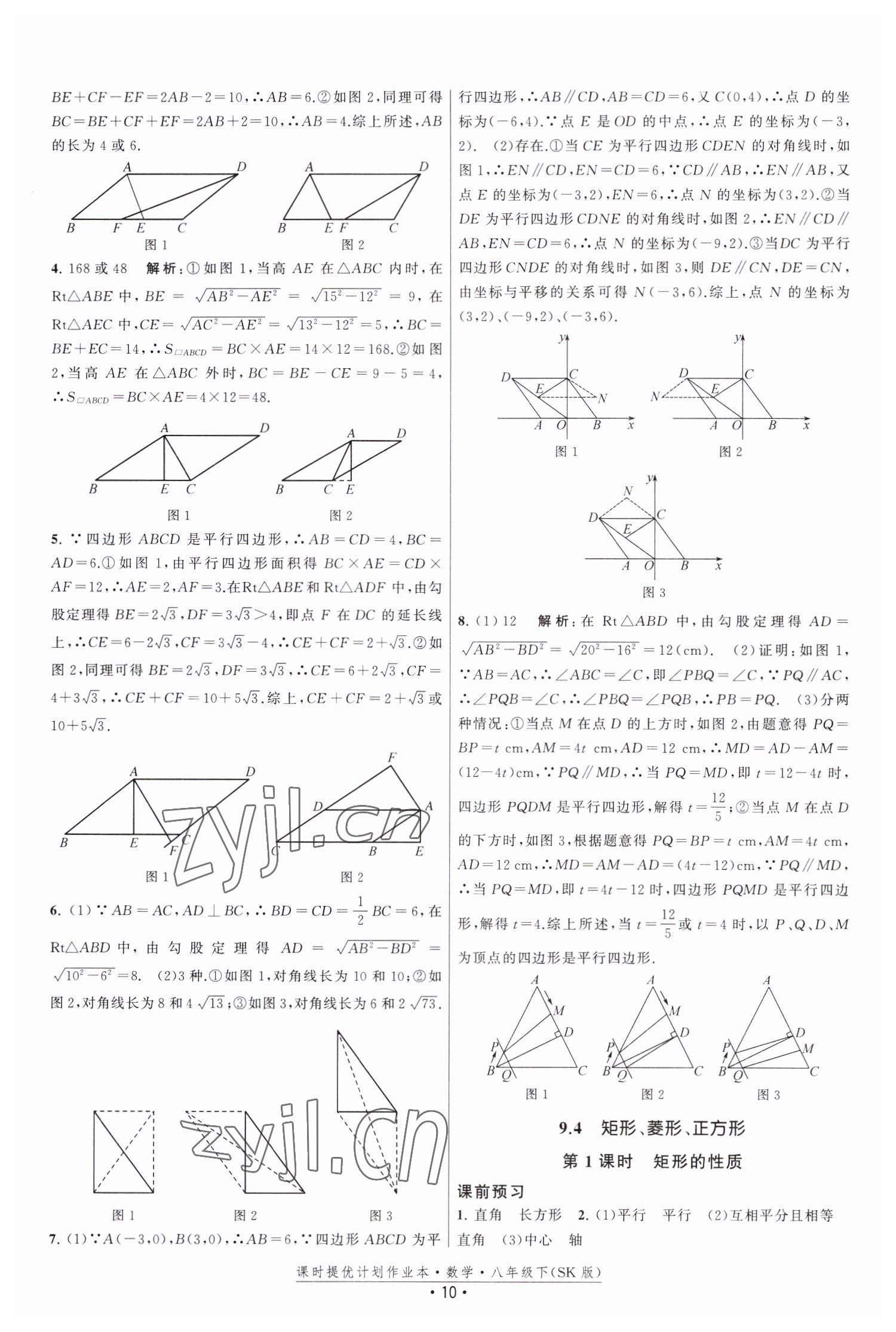 2023年课时提优计划作业本八年级数学下册苏科版 第10页