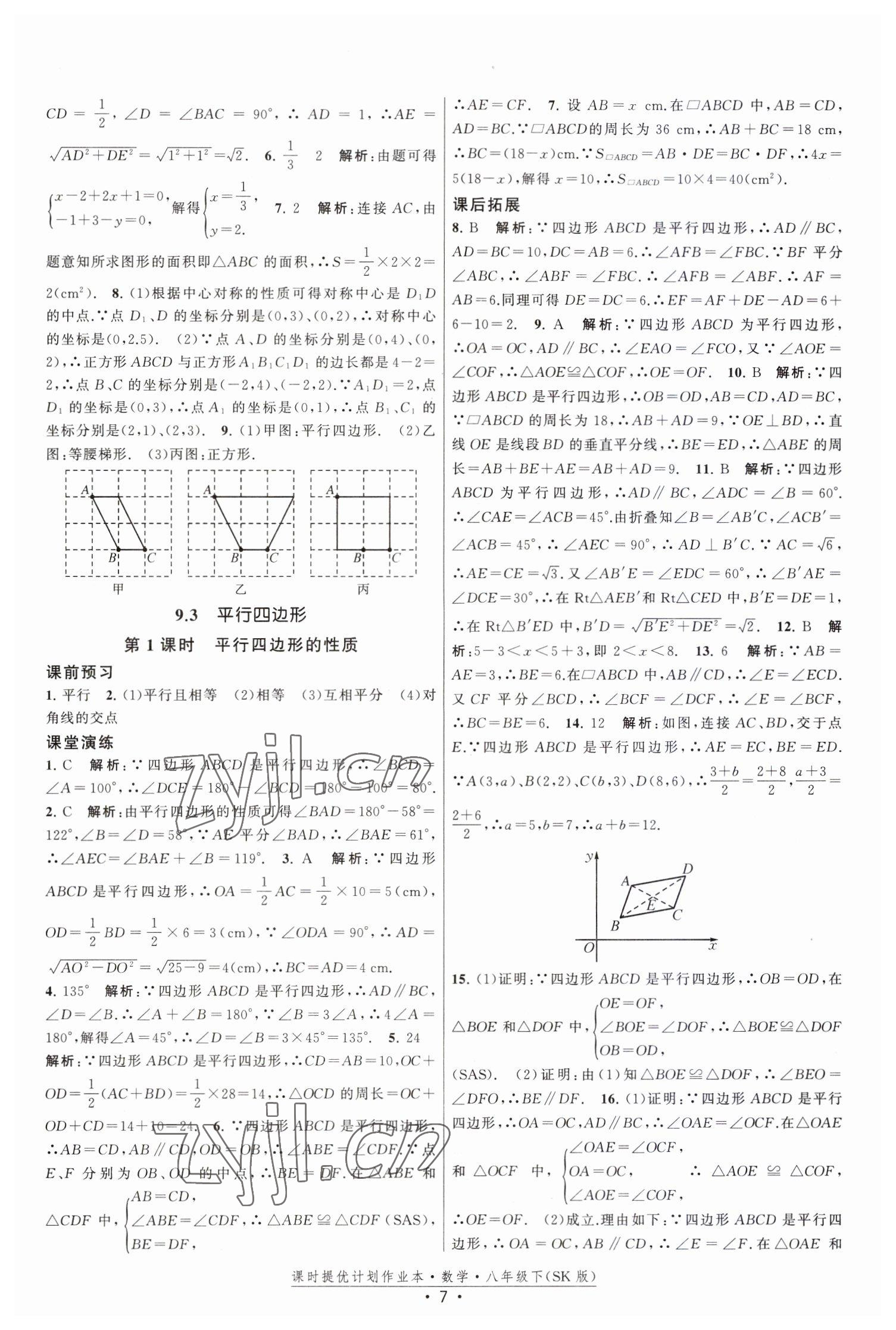 2023年课时提优计划作业本八年级数学下册苏科版 第7页