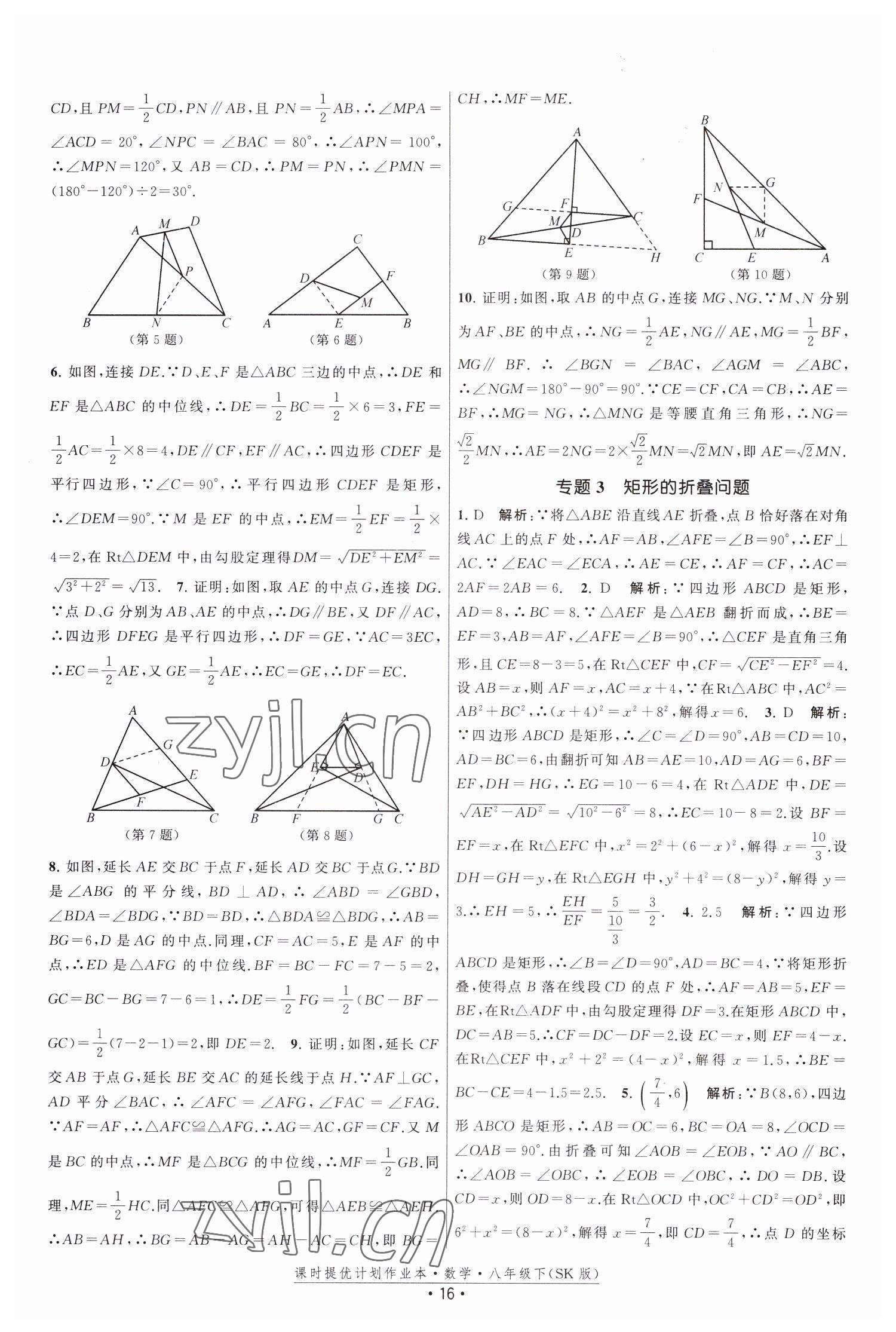 2023年课时提优计划作业本八年级数学下册苏科版 第16页