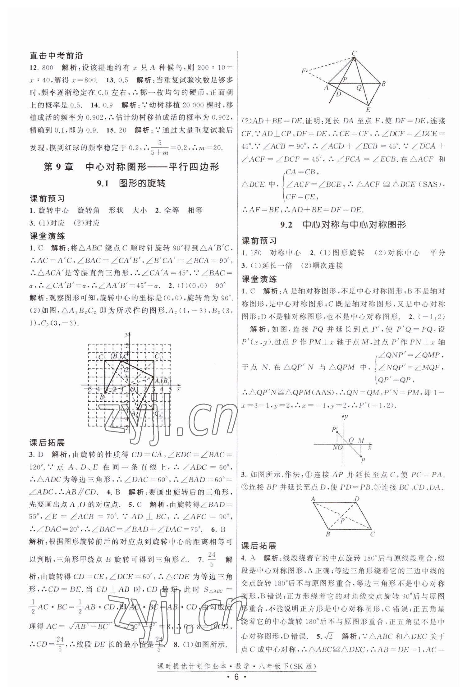 2023年課時提優(yōu)計劃作業(yè)本八年級數(shù)學下冊蘇科版 第6頁