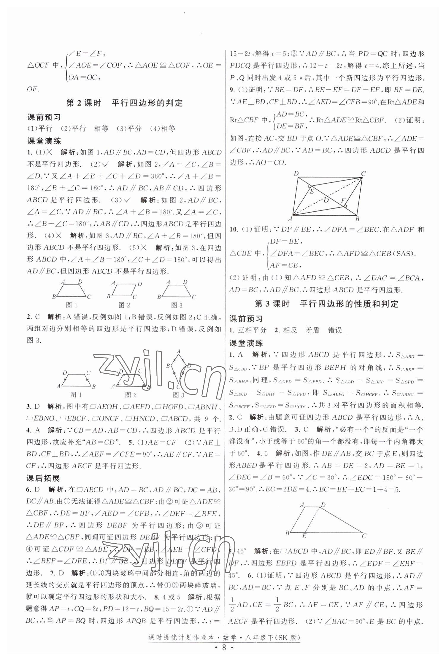 2023年课时提优计划作业本八年级数学下册苏科版 第8页