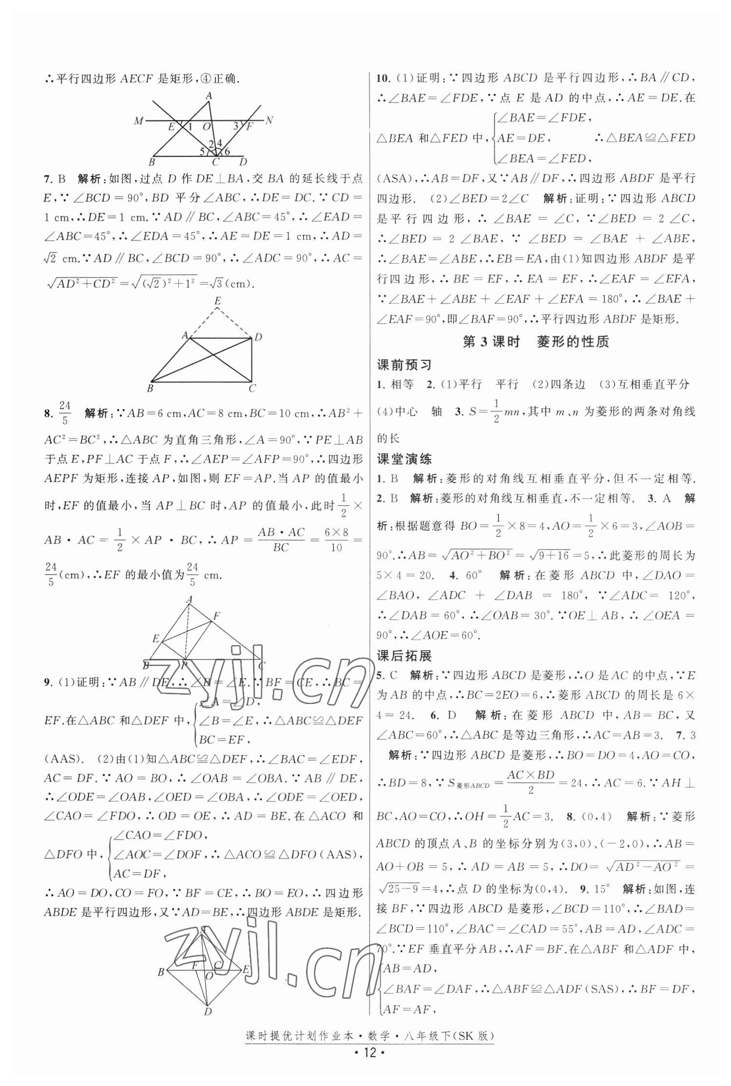 2023年课时提优计划作业本八年级数学下册苏科版 第12页