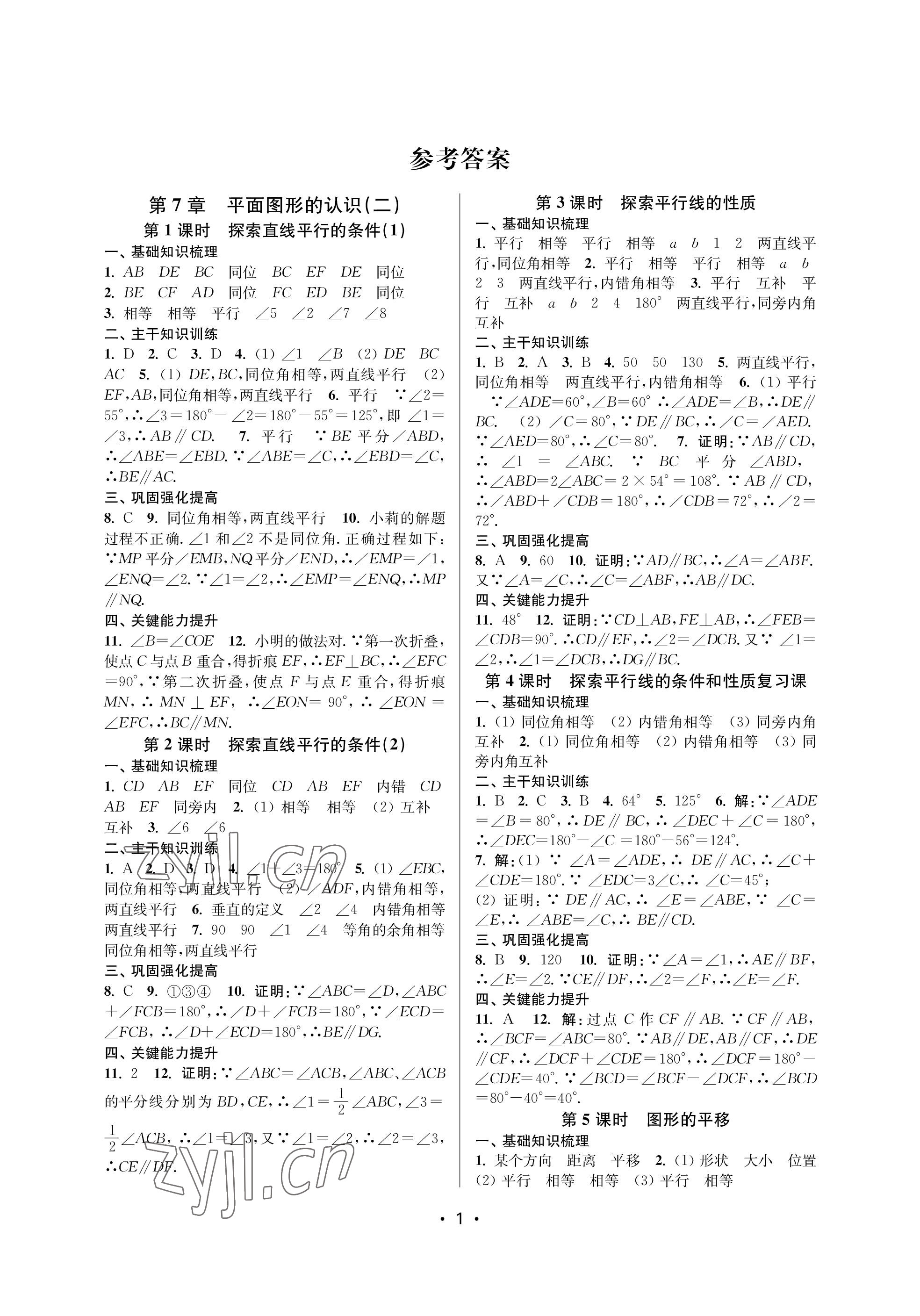 2023年創(chuàng)新課時(shí)作業(yè)本七年級(jí)數(shù)學(xué)下冊(cè)蘇科版蘇州專(zhuān)版 參考答案第1頁(yè)