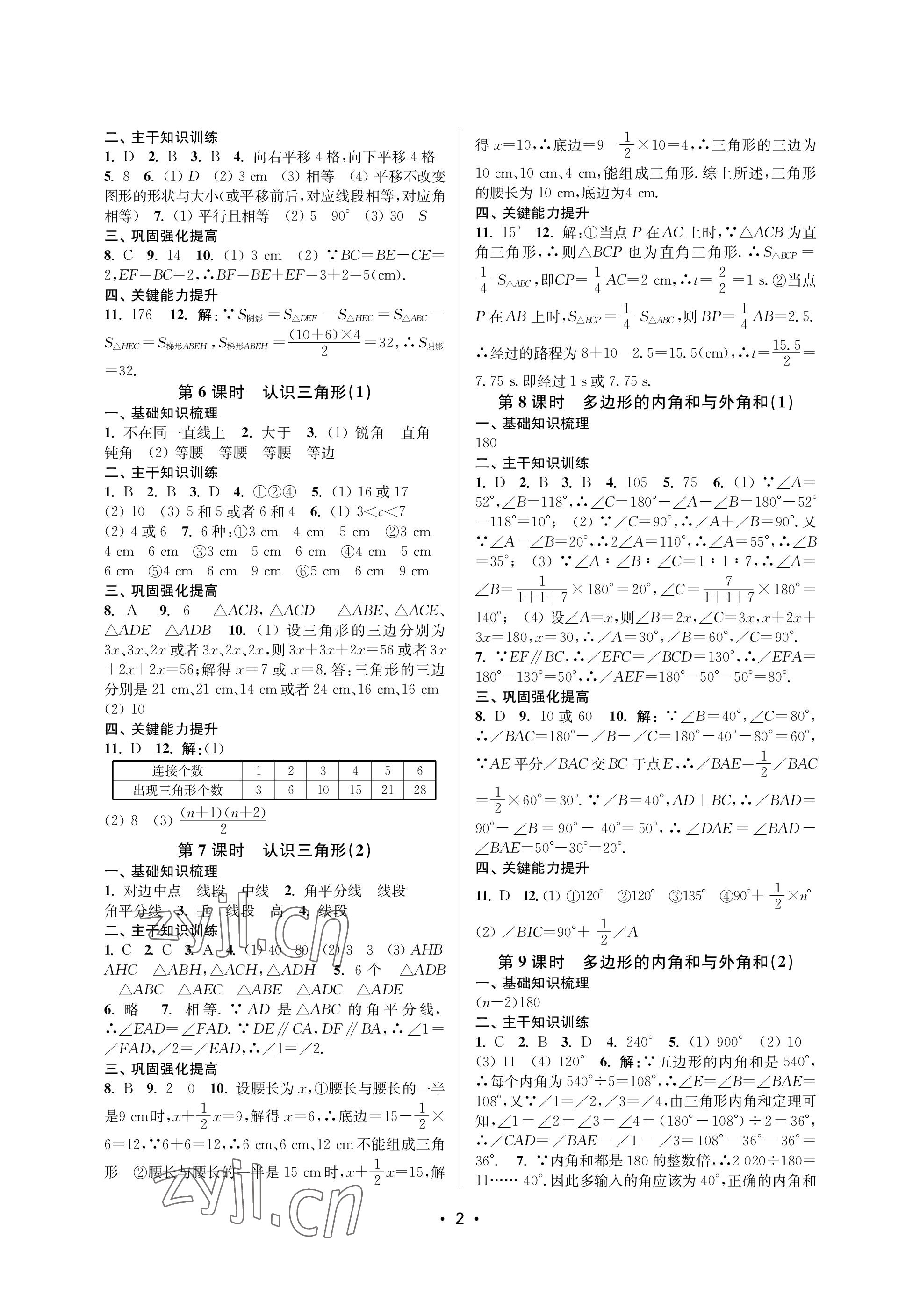 2023年創(chuàng)新課時作業(yè)本七年級數(shù)學(xué)下冊蘇科版蘇州專版 參考答案第2頁