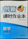 2023年創(chuàng)新課時作業(yè)本八年級數(shù)學下冊蘇州專版