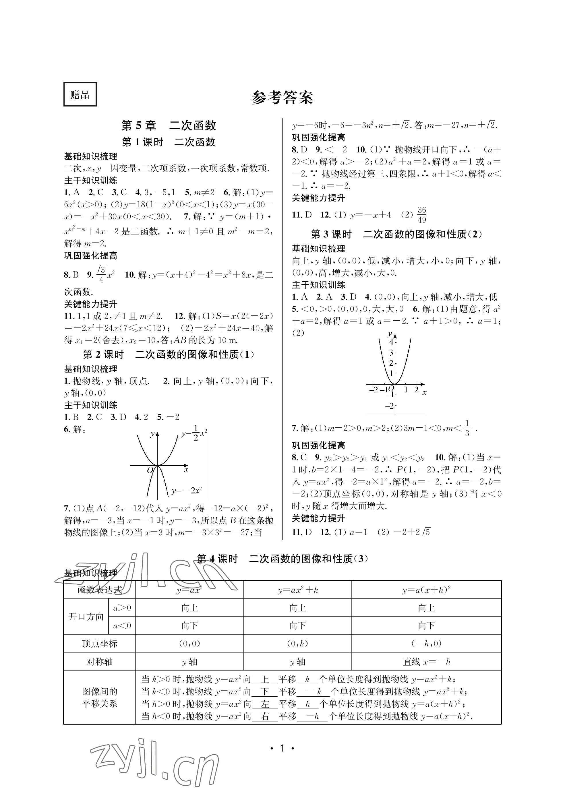 2023年創(chuàng)新課時作業(yè)本九年級數(shù)學(xué)下冊蘇科版蘇州專版 參考答案第1頁