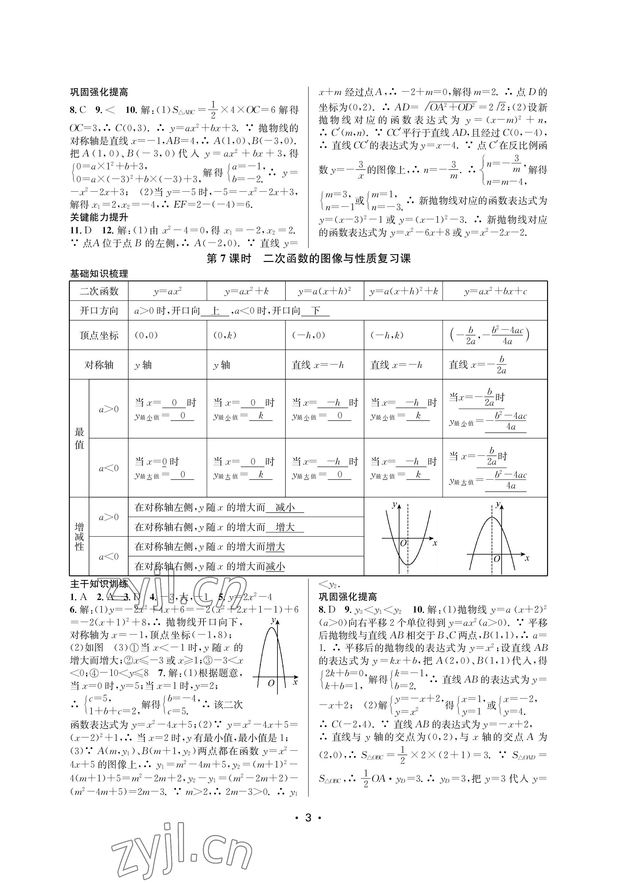 2023年創(chuàng)新課時作業(yè)本九年級數(shù)學(xué)下冊蘇科版蘇州專版 參考答案第3頁