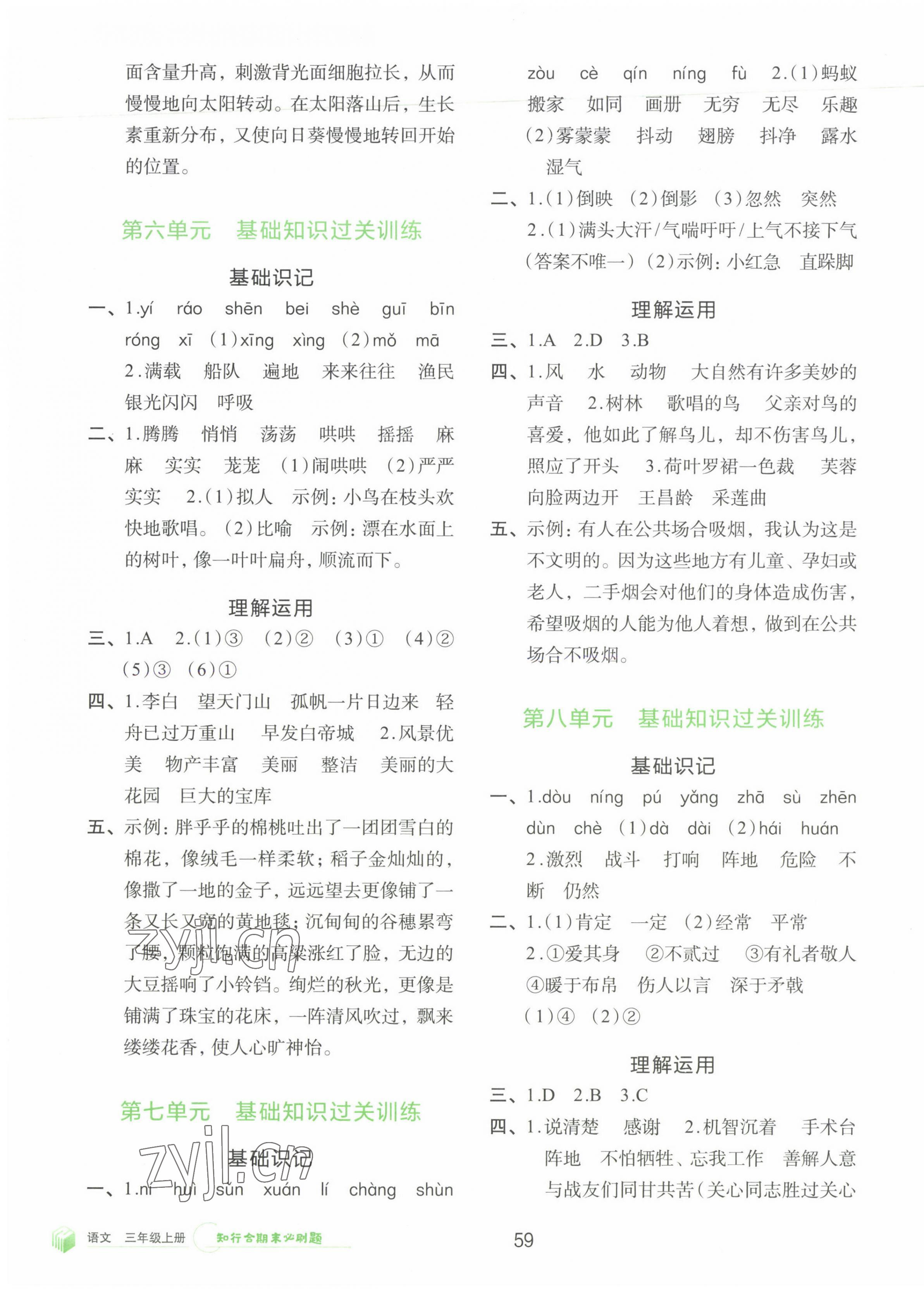 2022年知行合期末必刷題三年級(jí)語(yǔ)文上冊(cè)人教版 參考答案第3頁(yè)