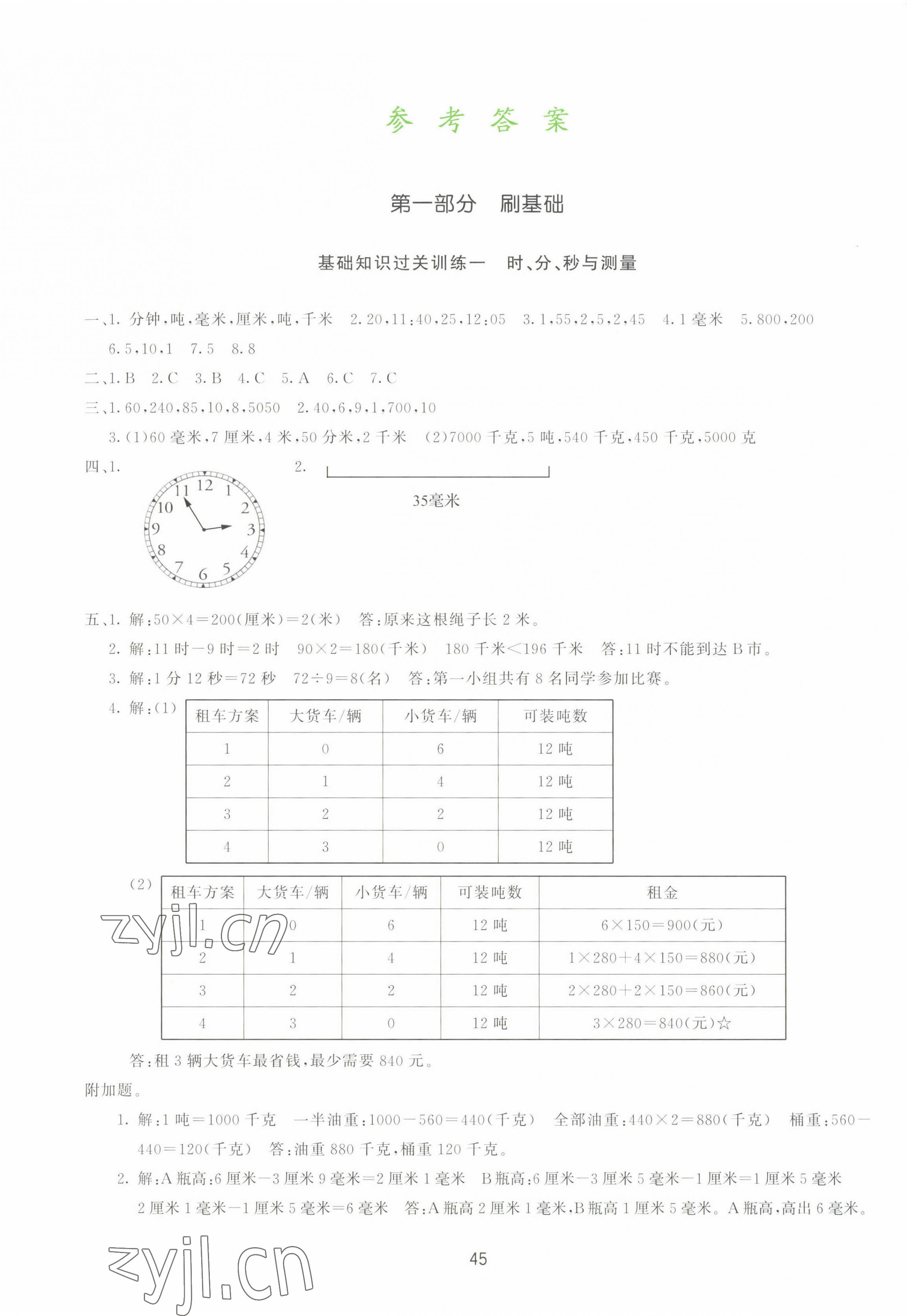 2022年知行合期末必刷題三年級數(shù)學上冊人教版 第1頁