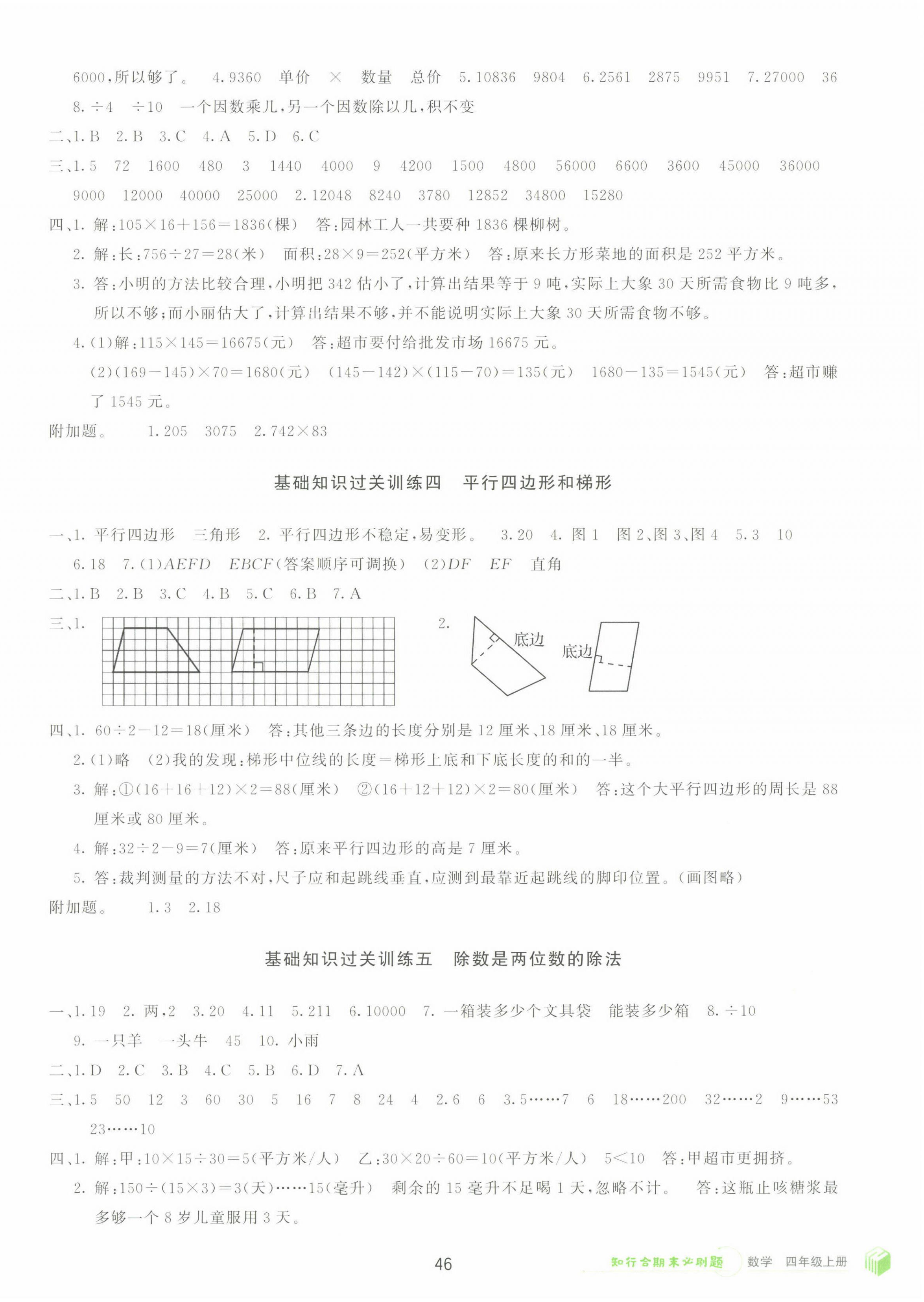 2022年知行合期末必刷題四年級(jí)數(shù)學(xué)上冊(cè)人教版 第2頁(yè)